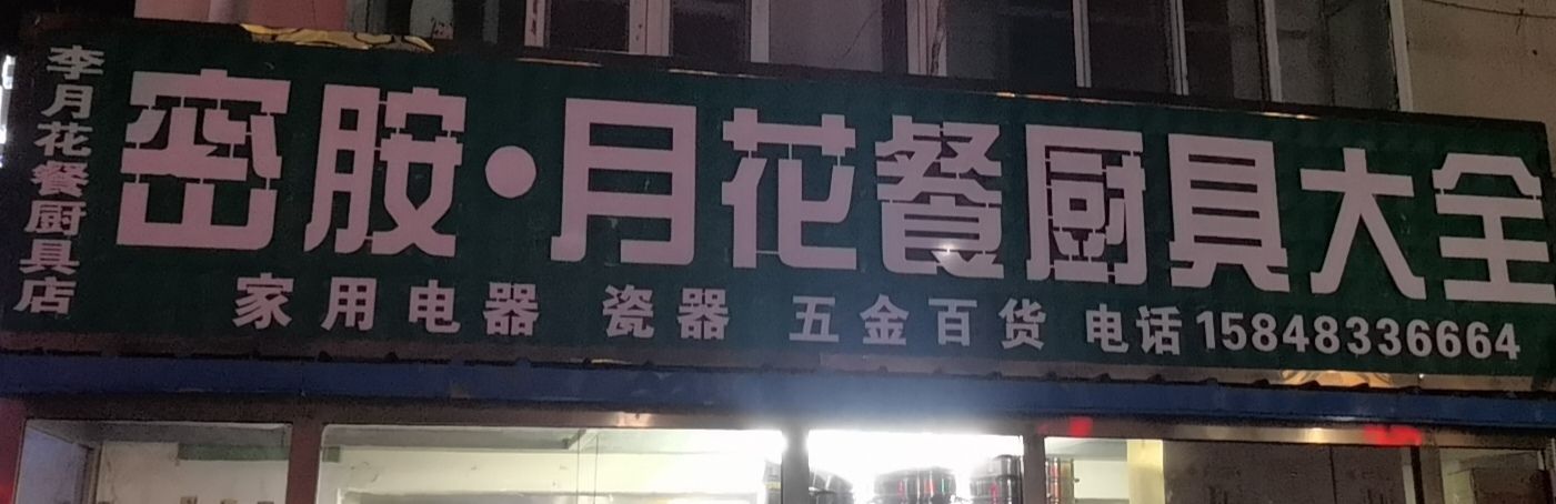 密胺月花餐厨具大全