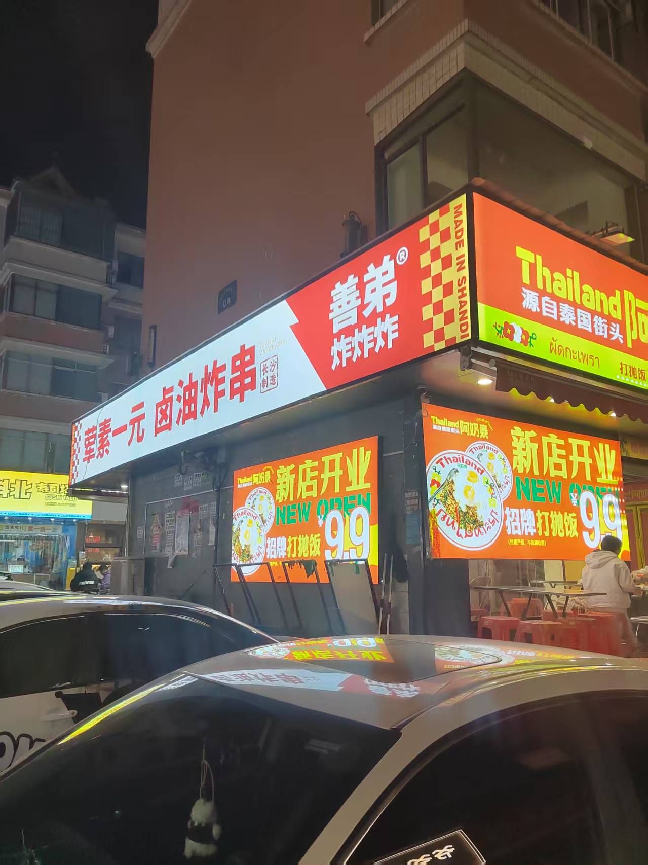 善弟炸炸炸(林科大店)