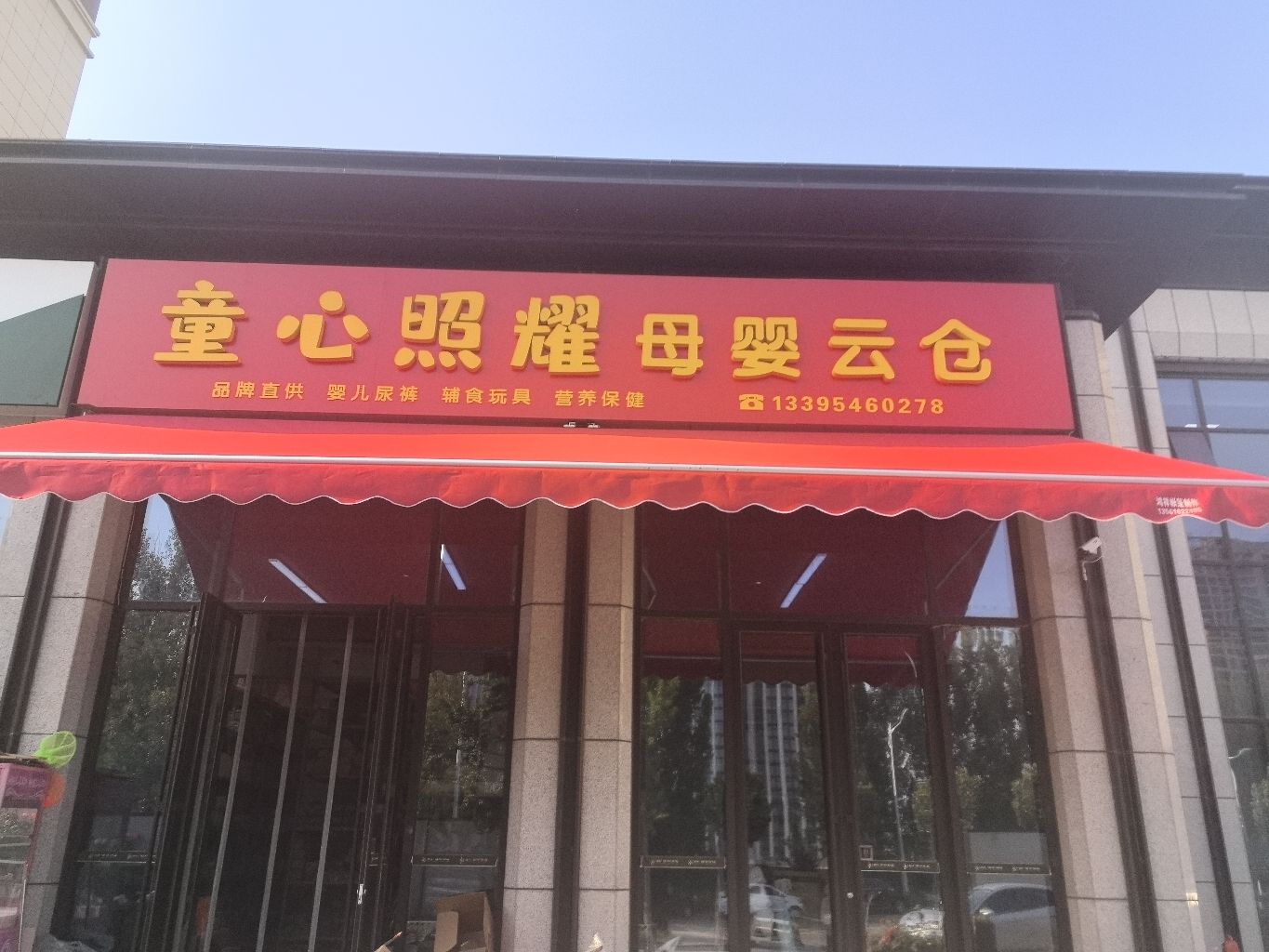 童心照耀母婴云仓(凯泽·翡翠澜庭店)