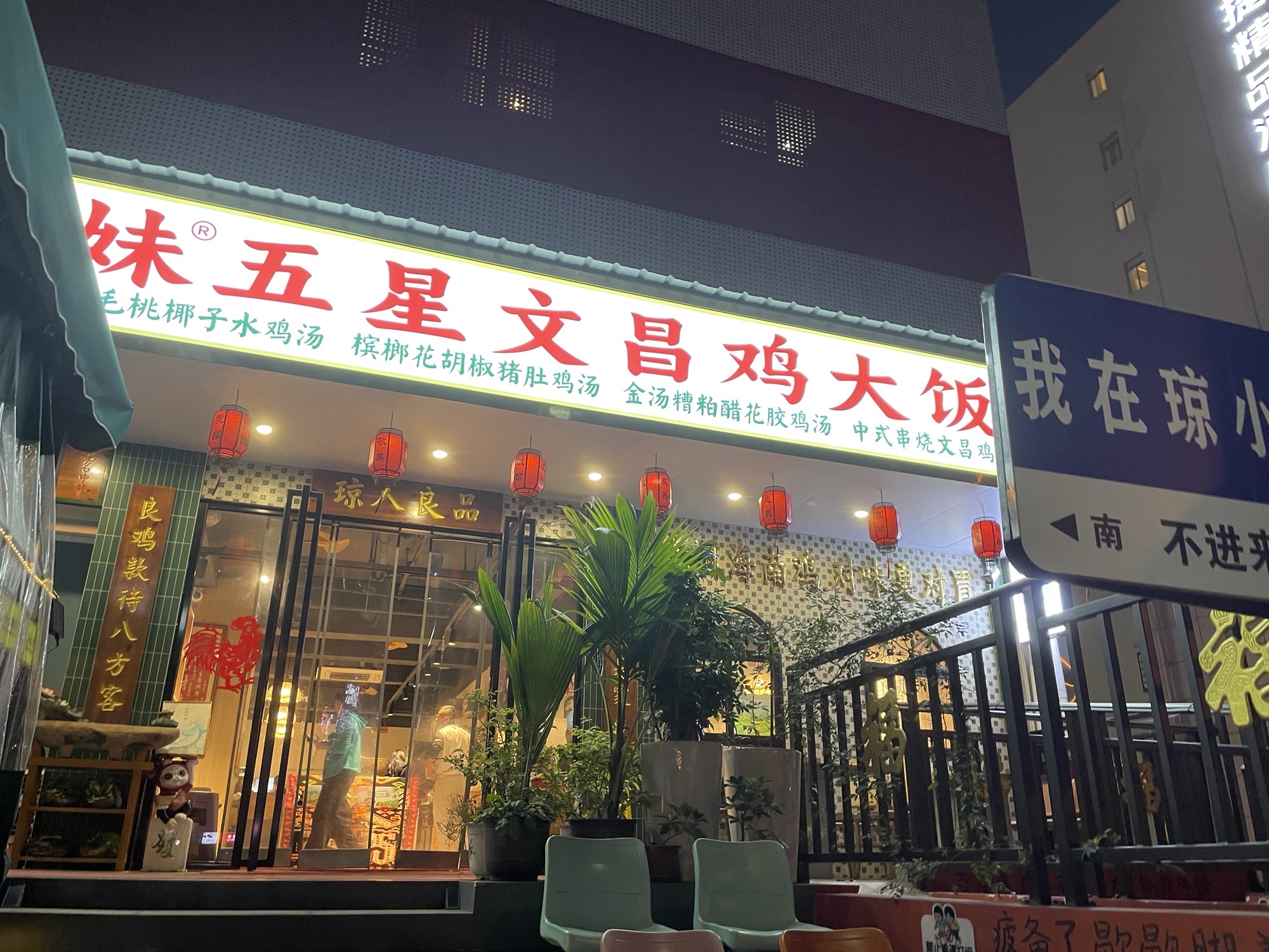 琼小妹五星文昌鸡大饭店(蓝天路店)