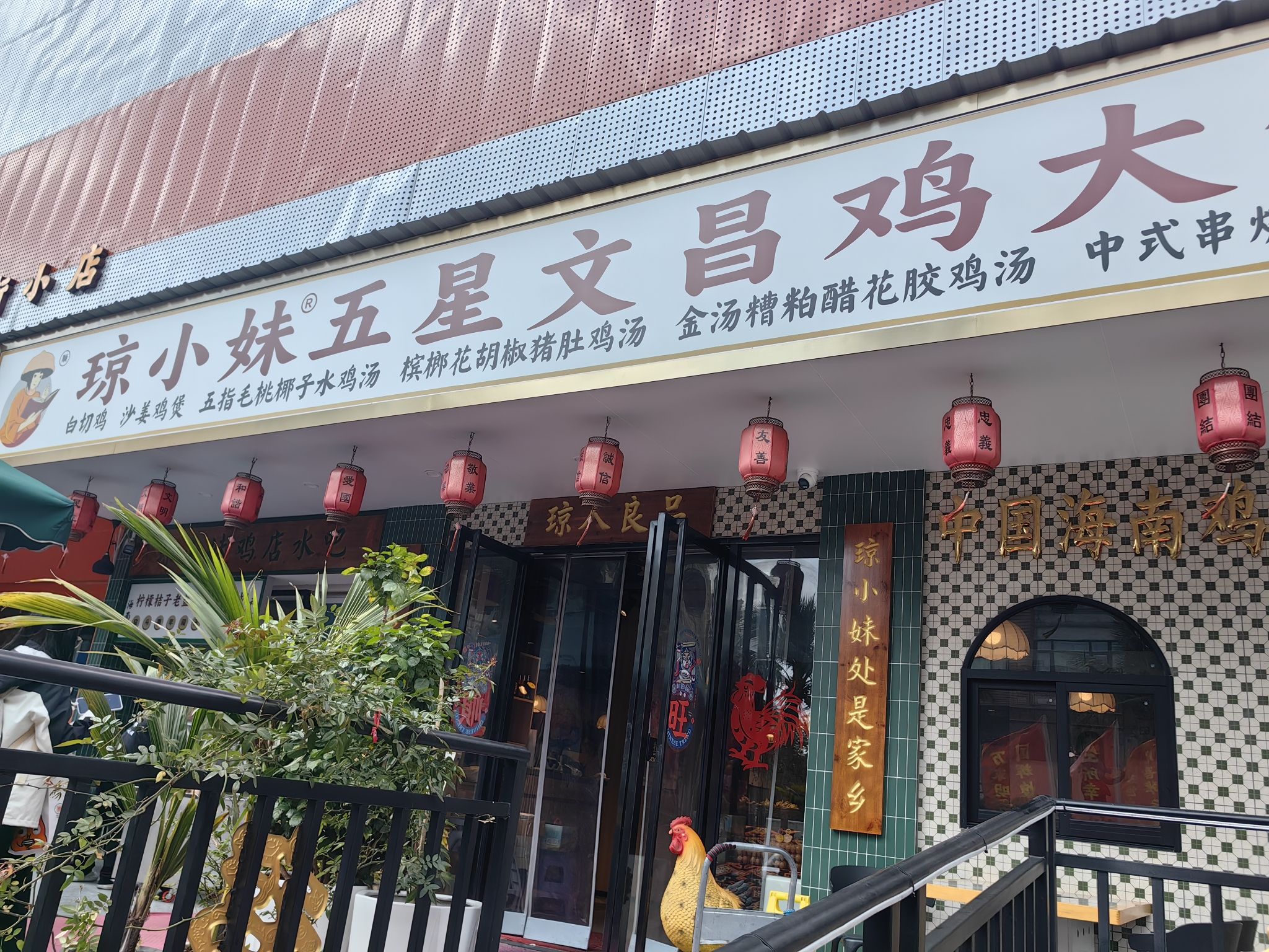 琼小妹五星文昌鸡大饭店(蓝天路店)