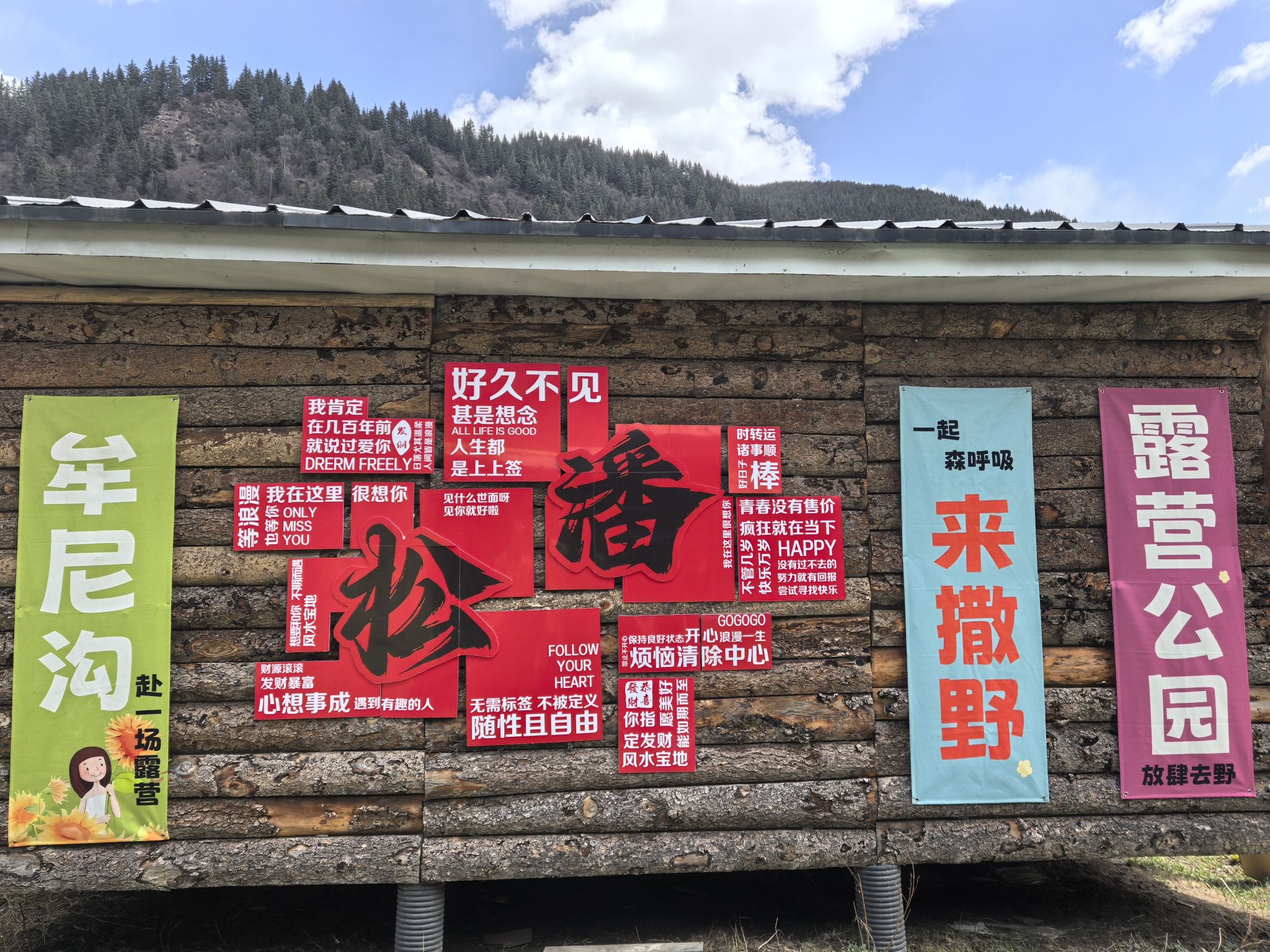 牟尼沟露营公园