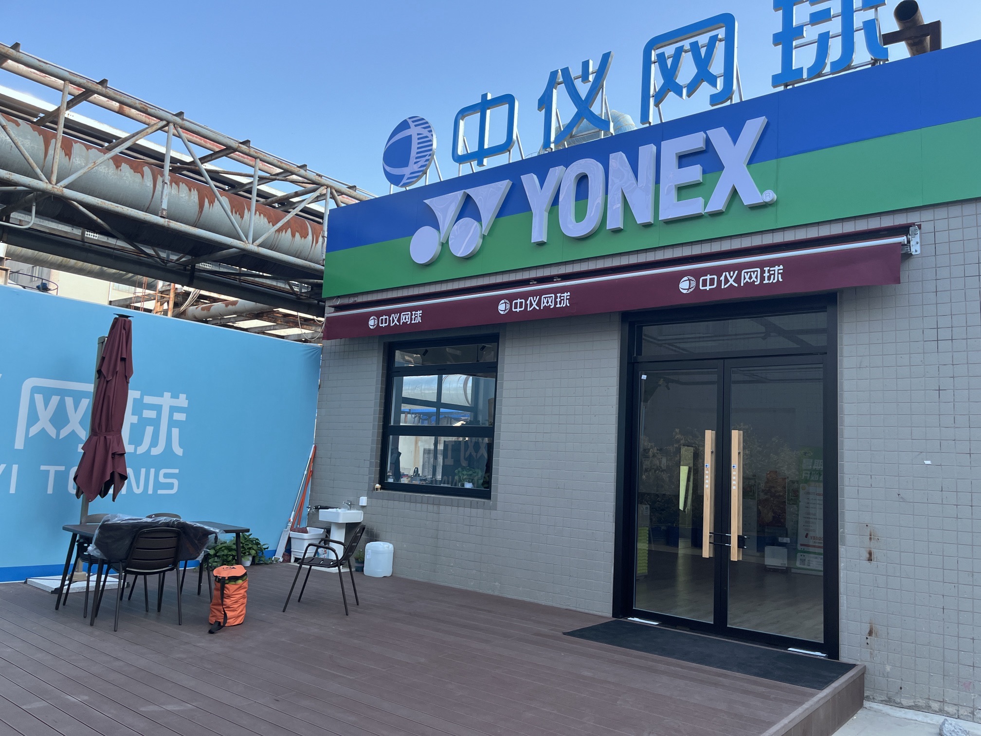 场地封面-中仪网球