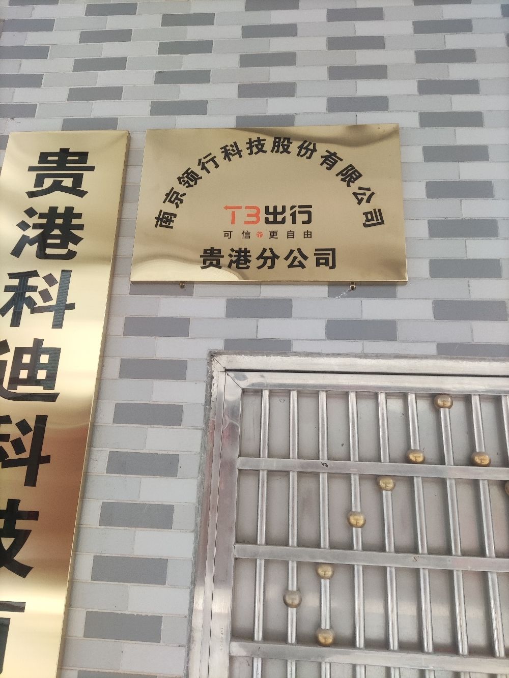 南京领行科技股份有限公司T3出行贵港分公司