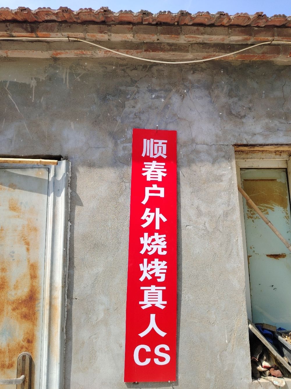 场地封面-顺春户外烧烤真人CS