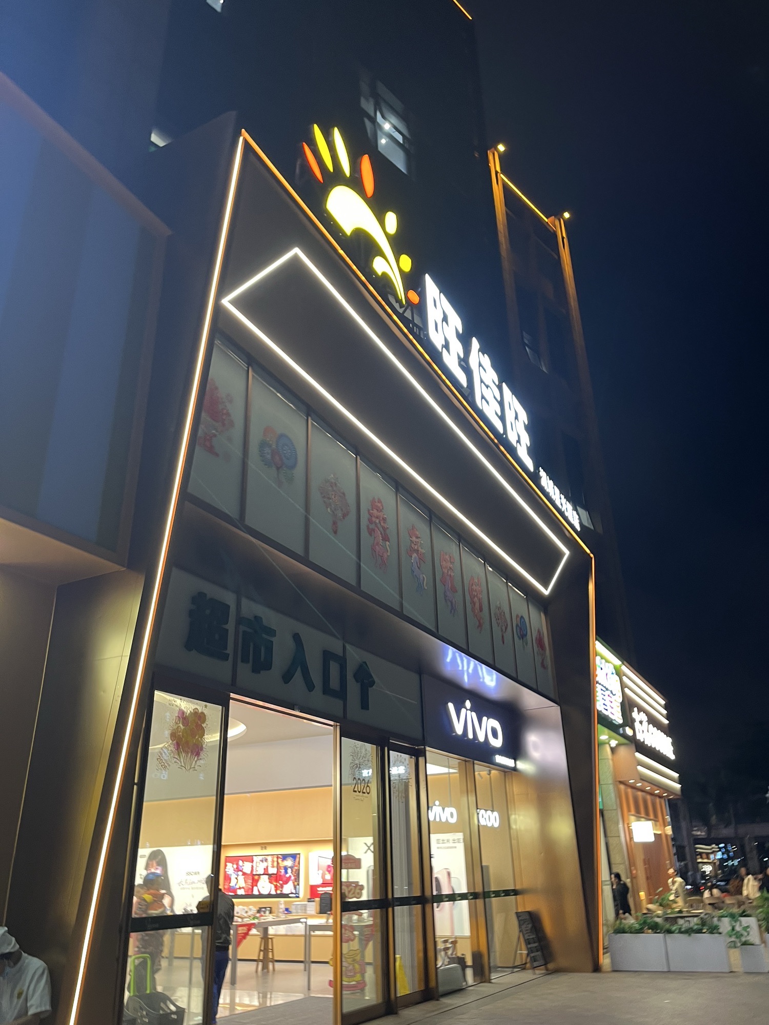 旺佳旺(湖城星光匯店)