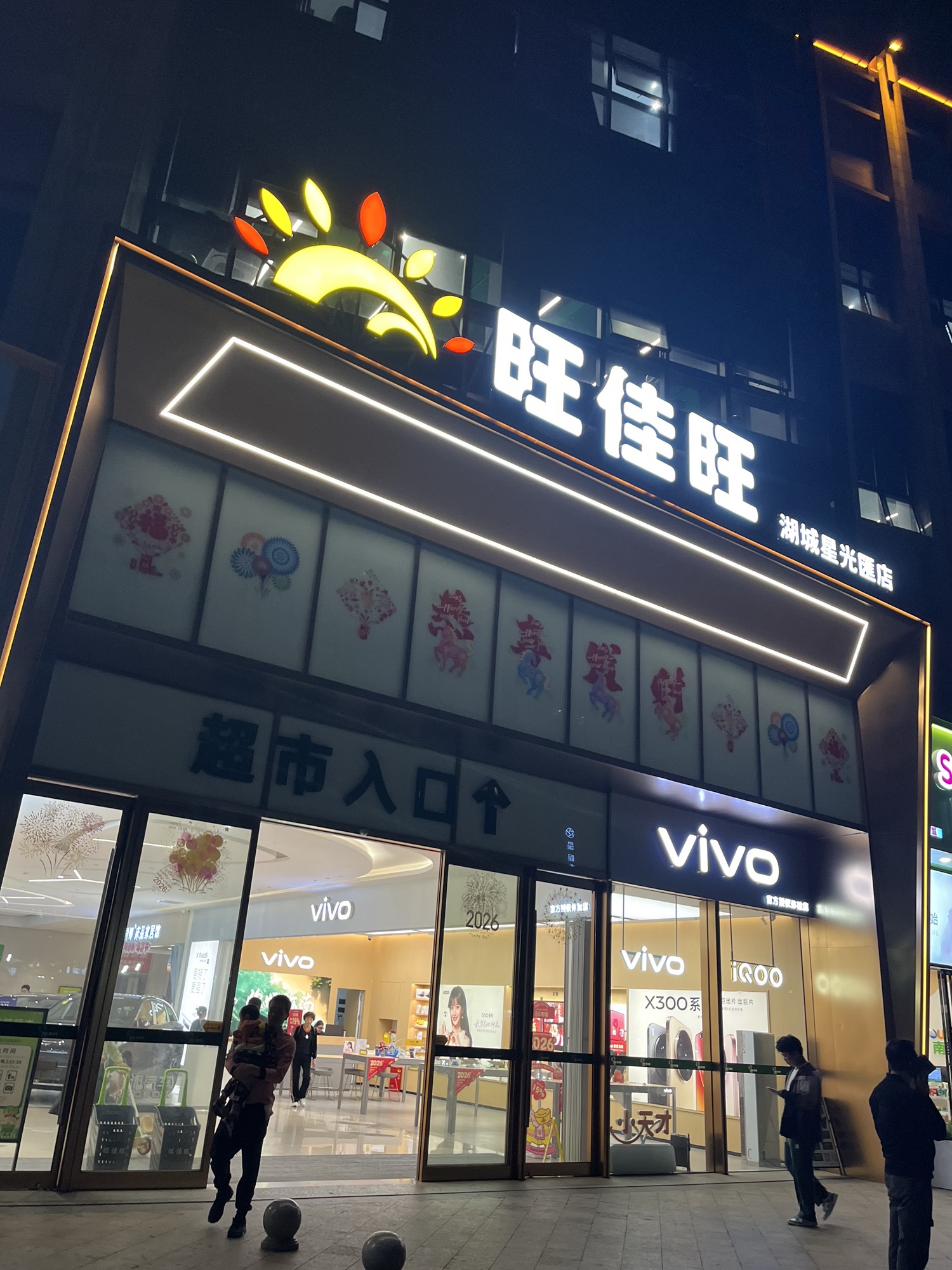 旺佳旺(湖城星光匯店)