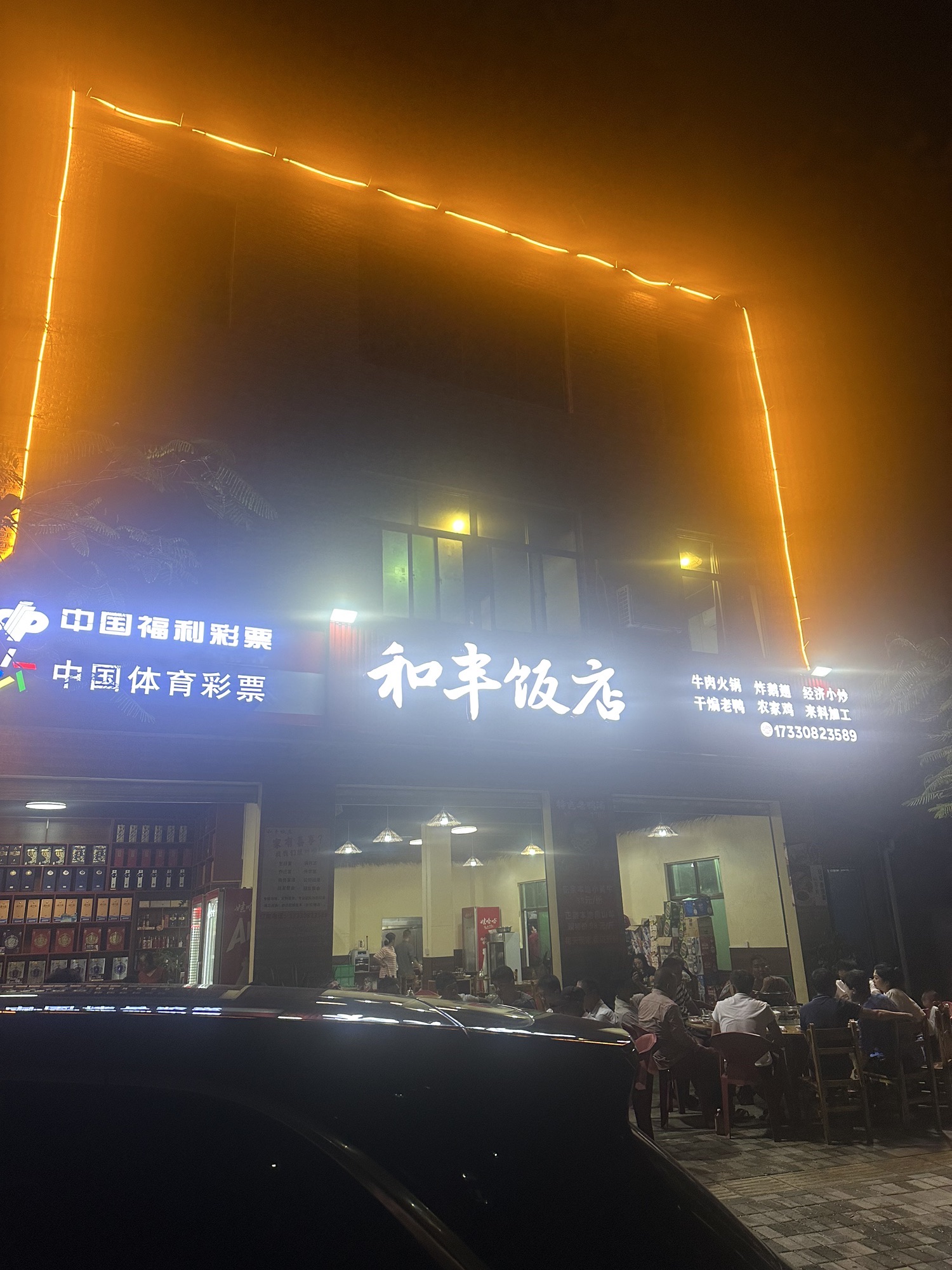 和丰饭店