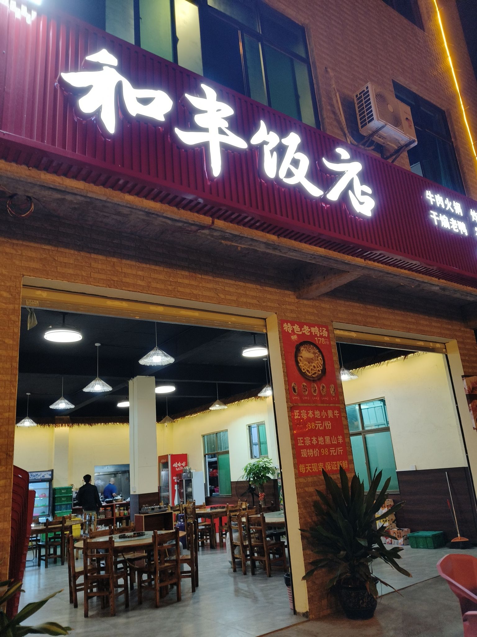 和丰饭店