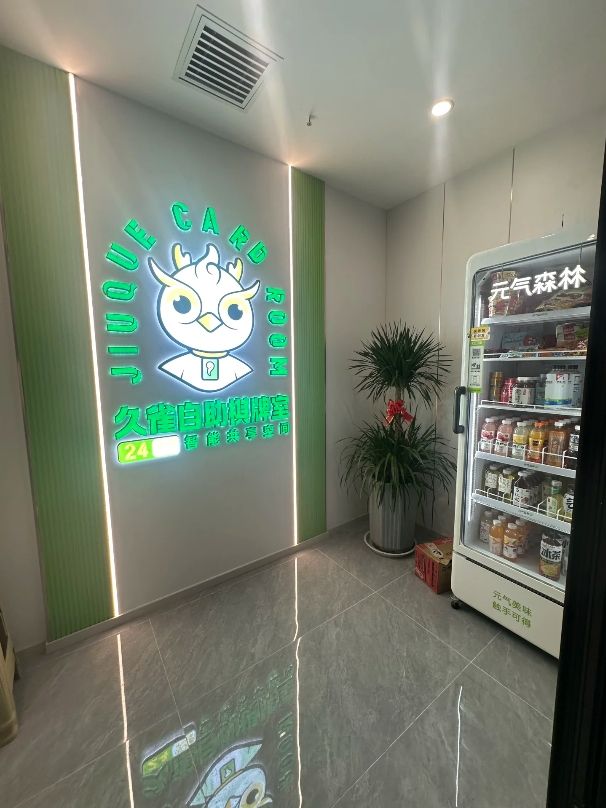 场地封面-久雀棋牌茶室(高新万达ONE店)