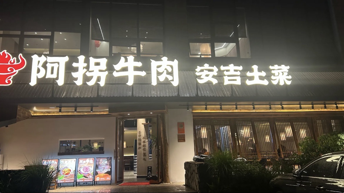 阿拐牛肉·安吉土菜(十年传承)