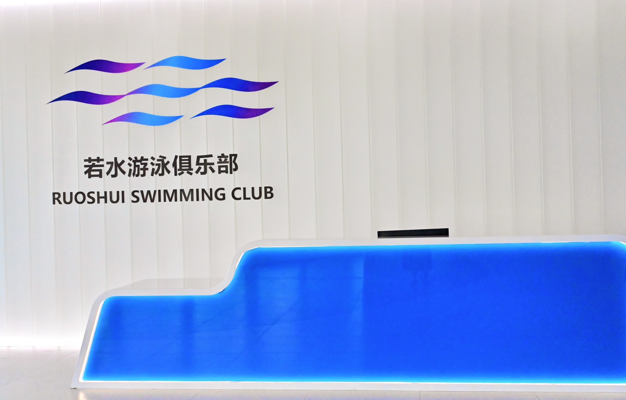 场地封面-若水游泳俱乐部
