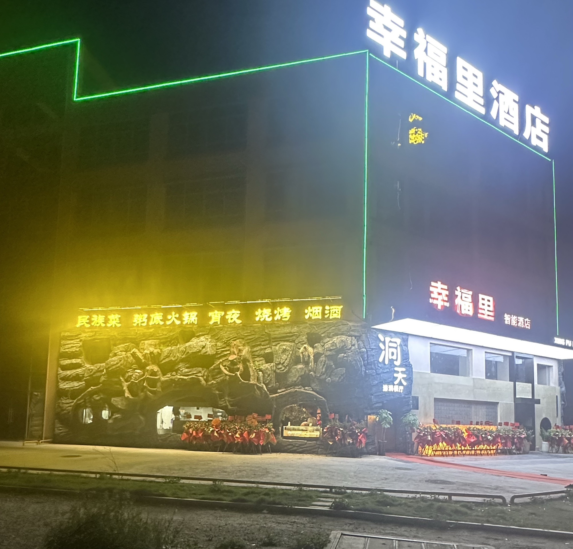 幸福里洞天溶洞餐厅