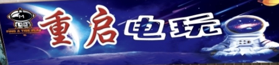 重启电玩