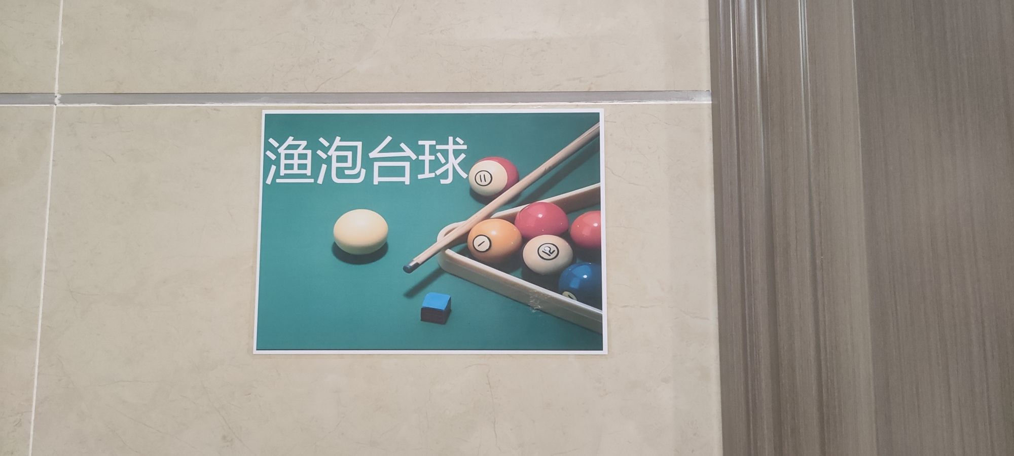 场地封面-渔泡台球