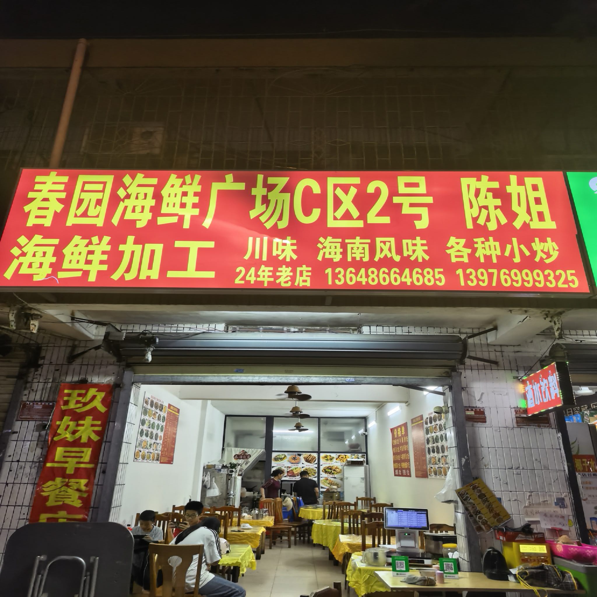 春园海鲜广场C区2号陈姐海鲜加工