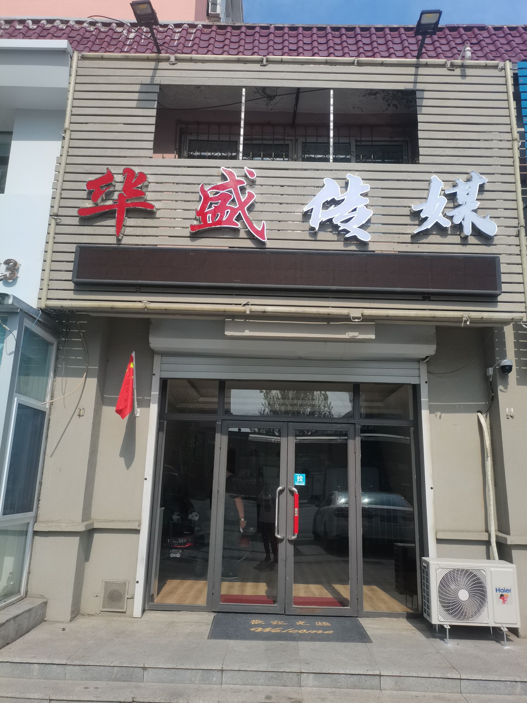 华盛传媒