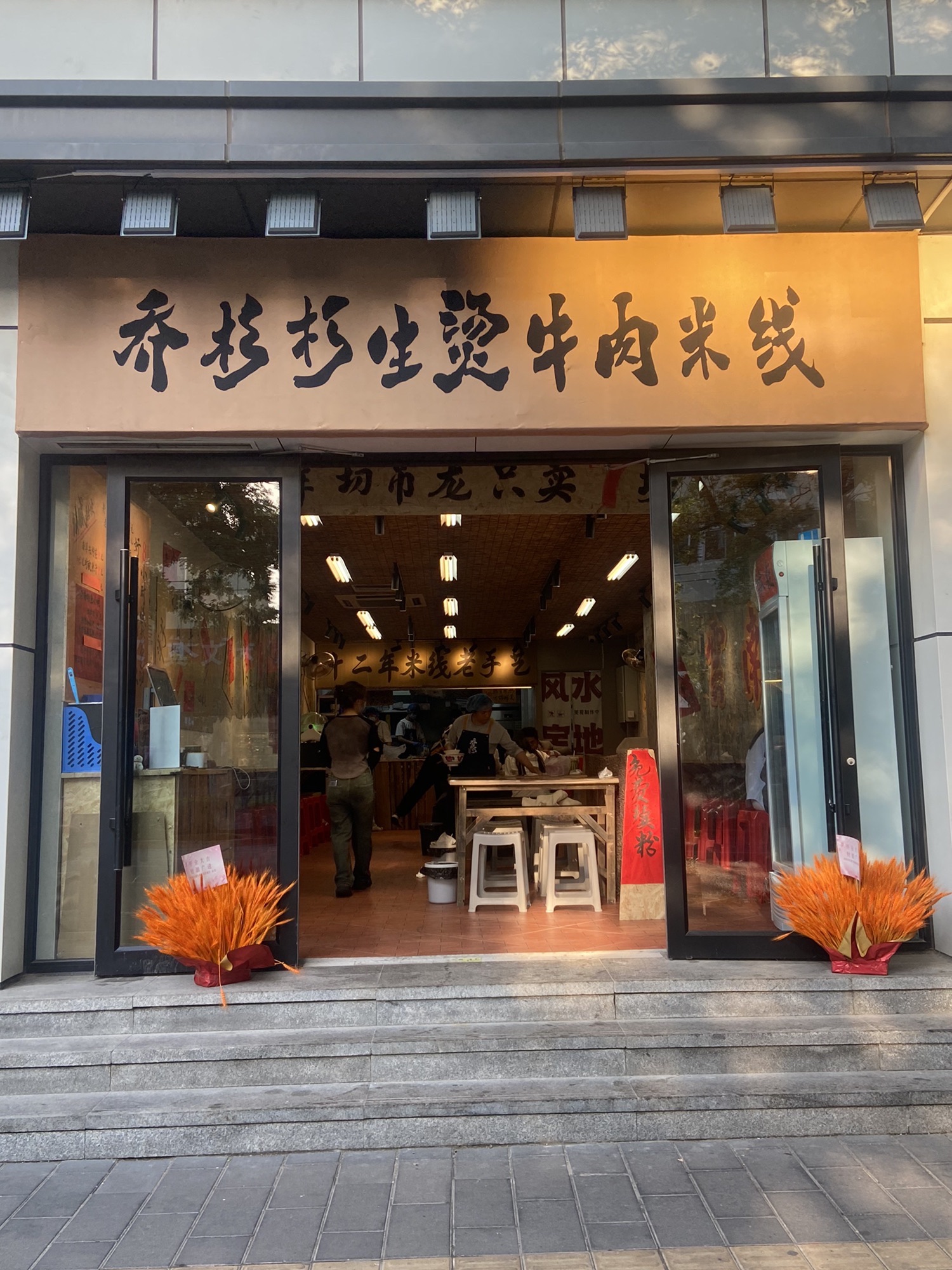 乔杉杉生烫牛肉米线(东四北大街店)