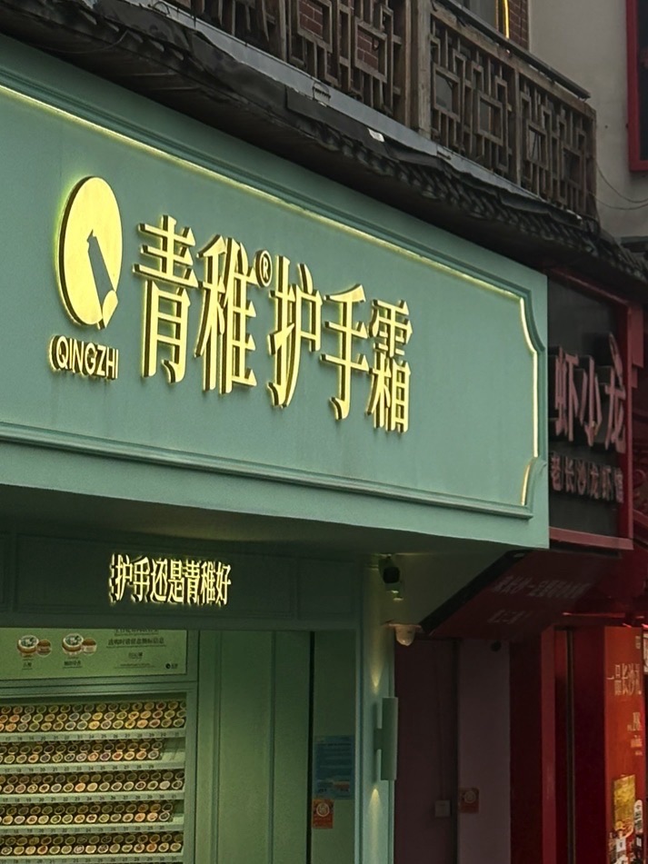 青稚护手霜(长沙太平街二店)