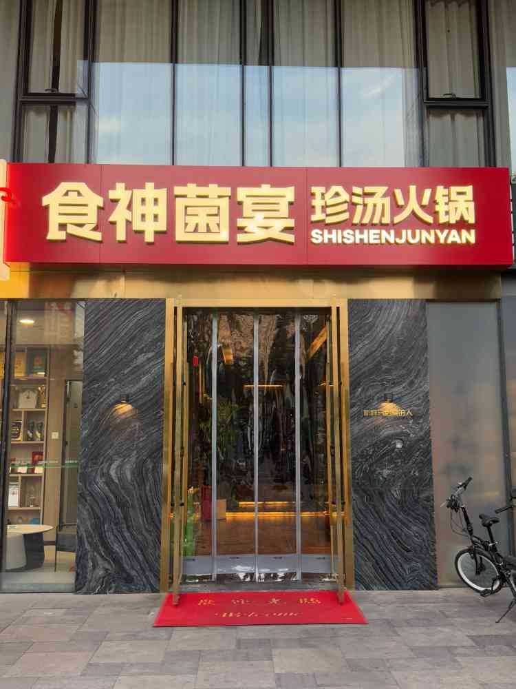 食神菌宴珍汤火锅(金茂府店)