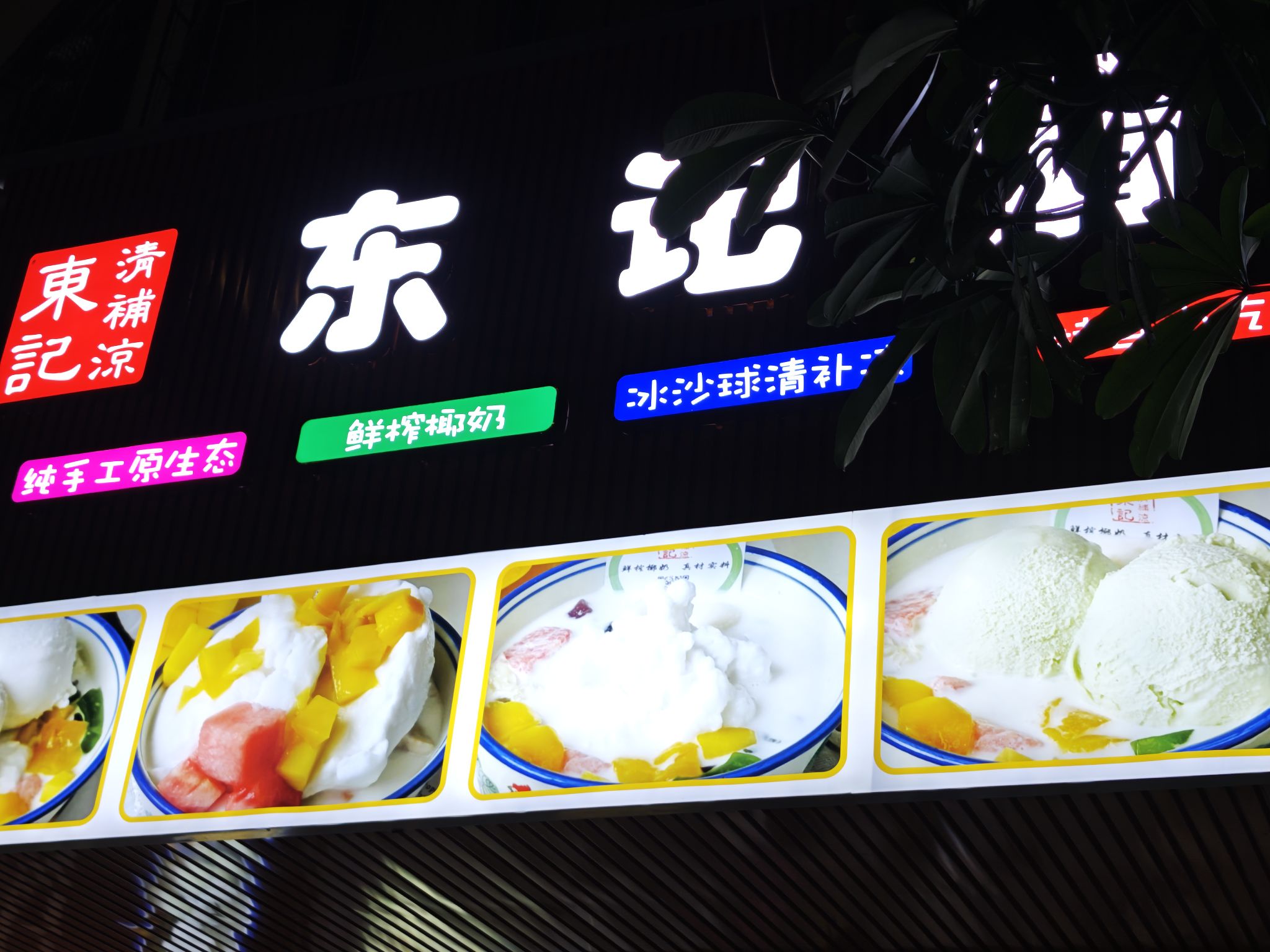 东记清补凉(文明东路店)