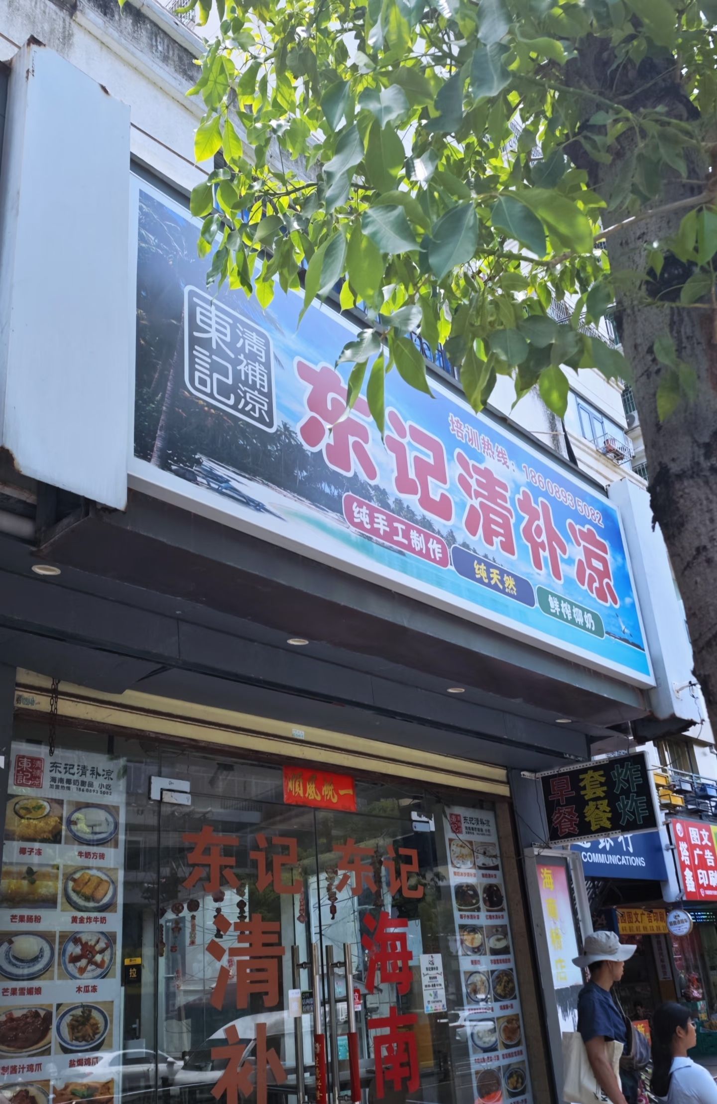 东记清补凉(文明东路店)