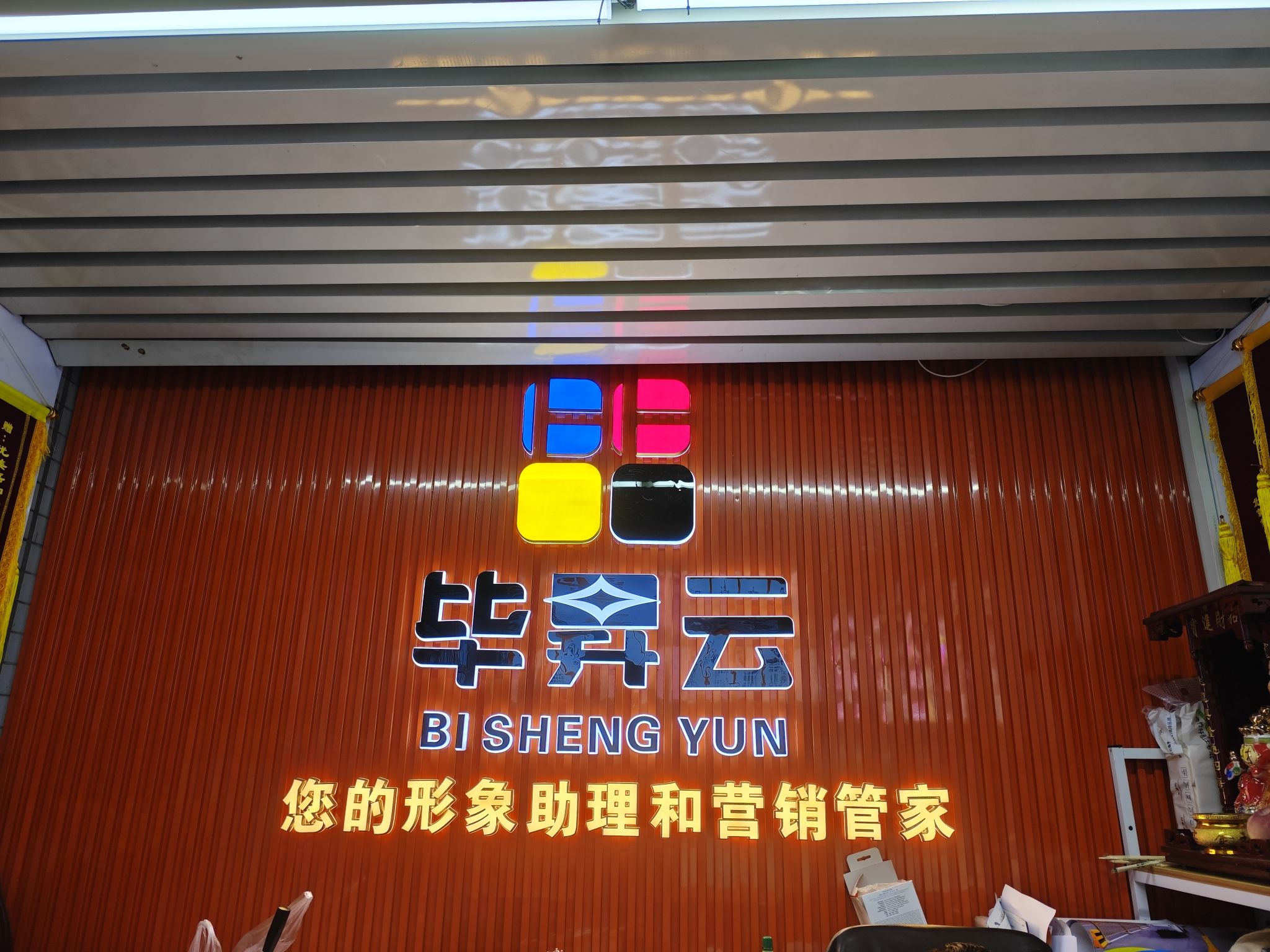 毕昇云图文广告(昌平店)