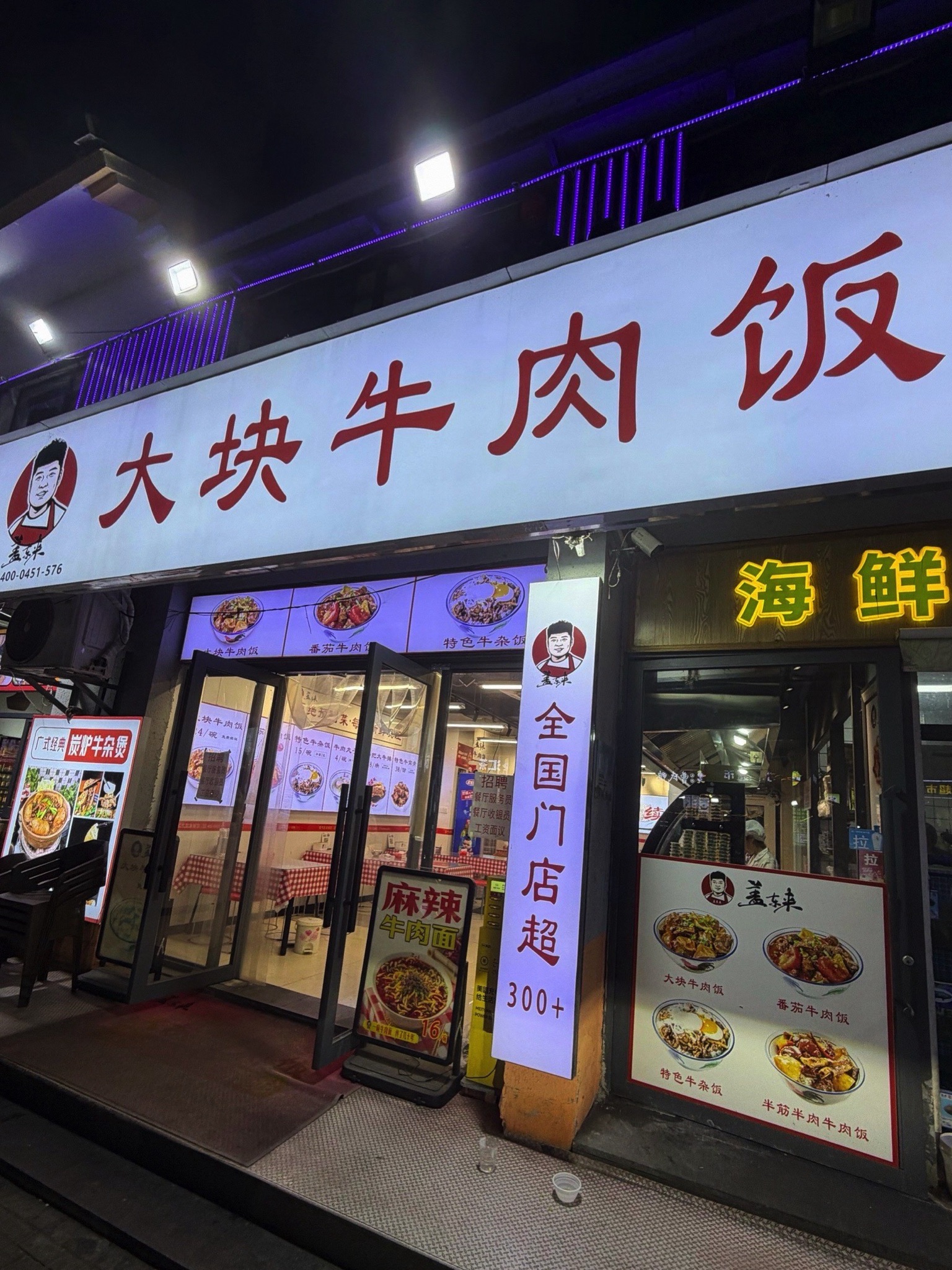 盖东来大块牛肉饭(海棠湾店)