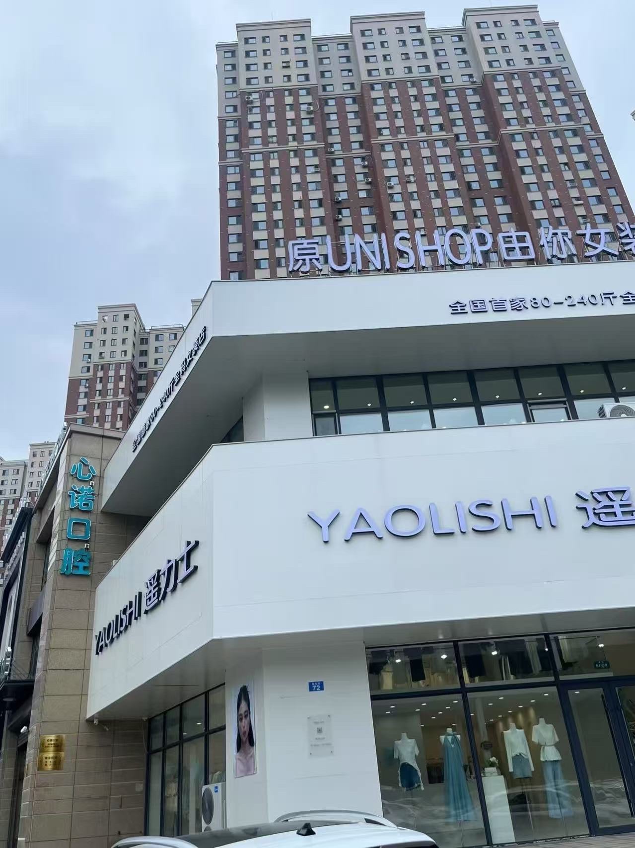 遥力士女装(由你女装哈西店)