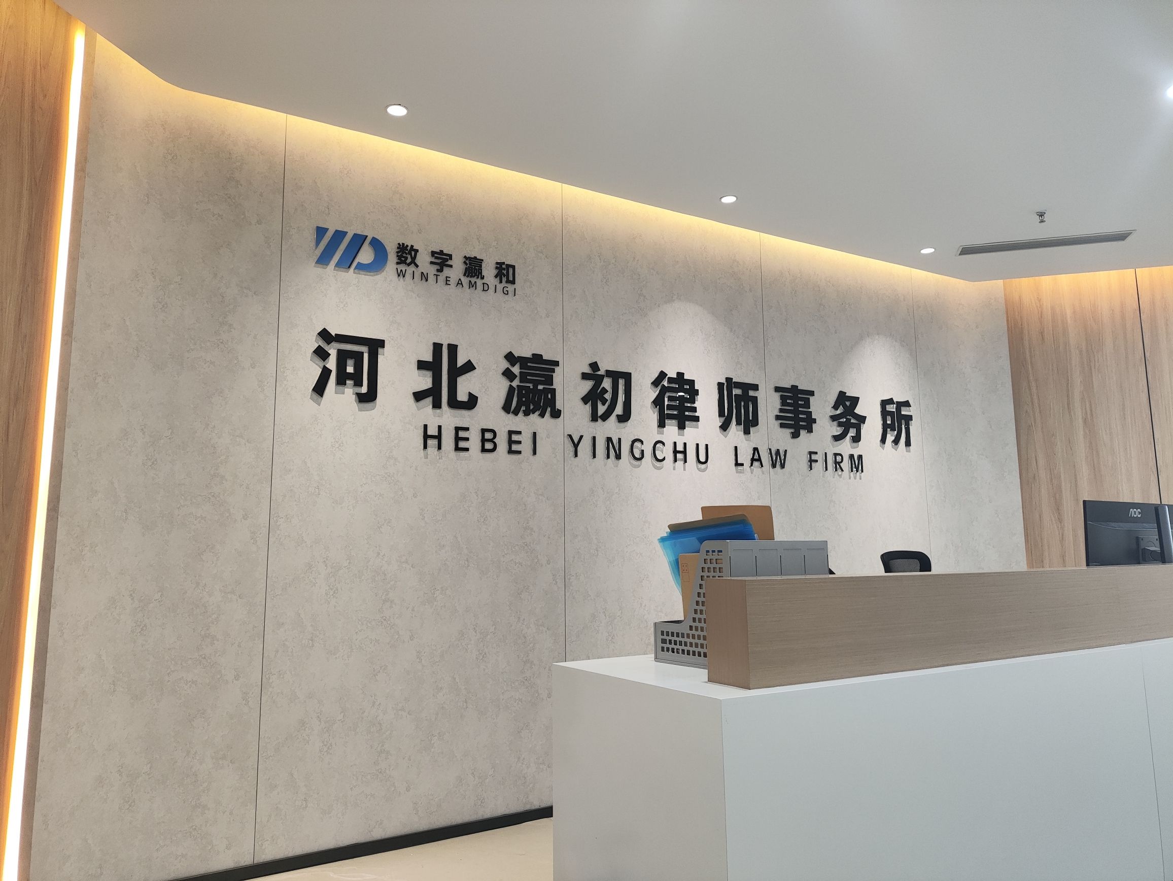 河北瀛初律师事务所