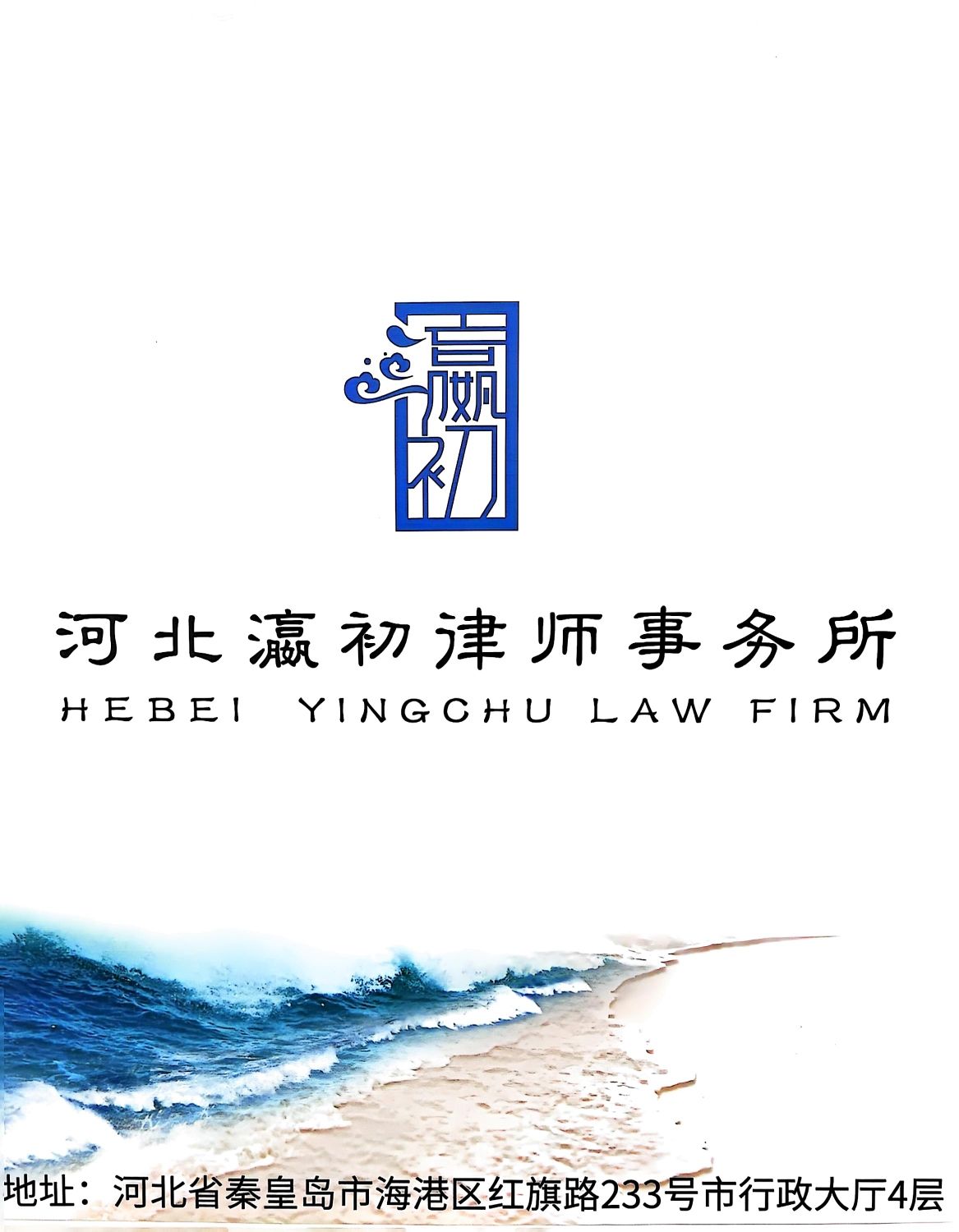 河北瀛初律师事务所