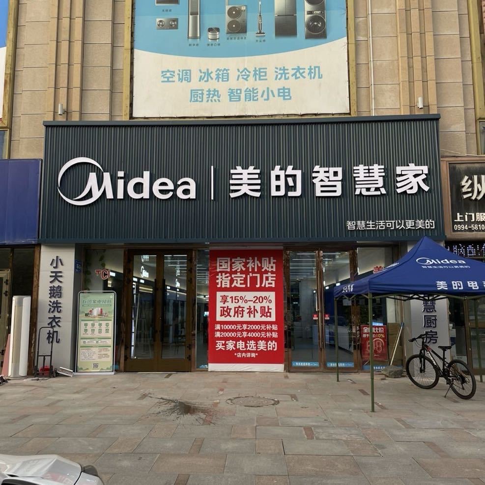 美的智慧家(军垦路丽润广场旗舰店)