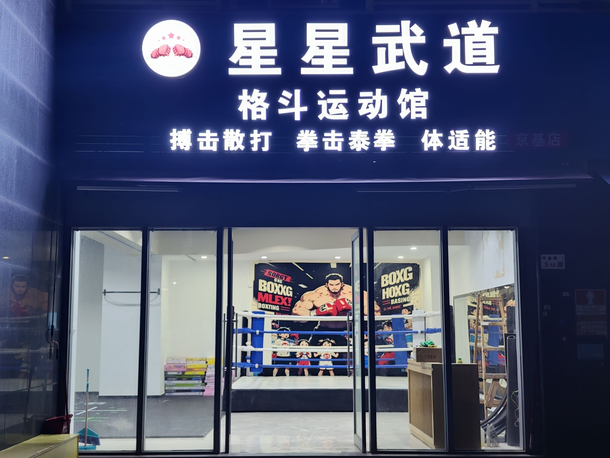场地封面-星星武道搏击运动馆