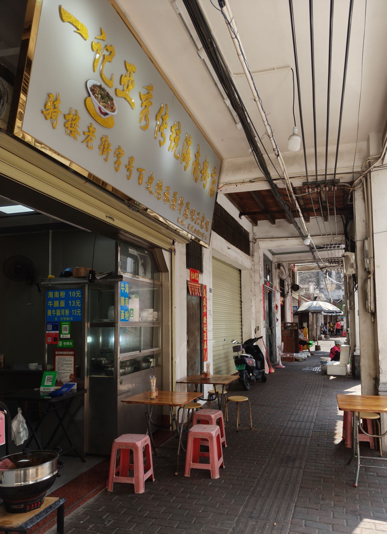 一记亚秀传统海南粉店