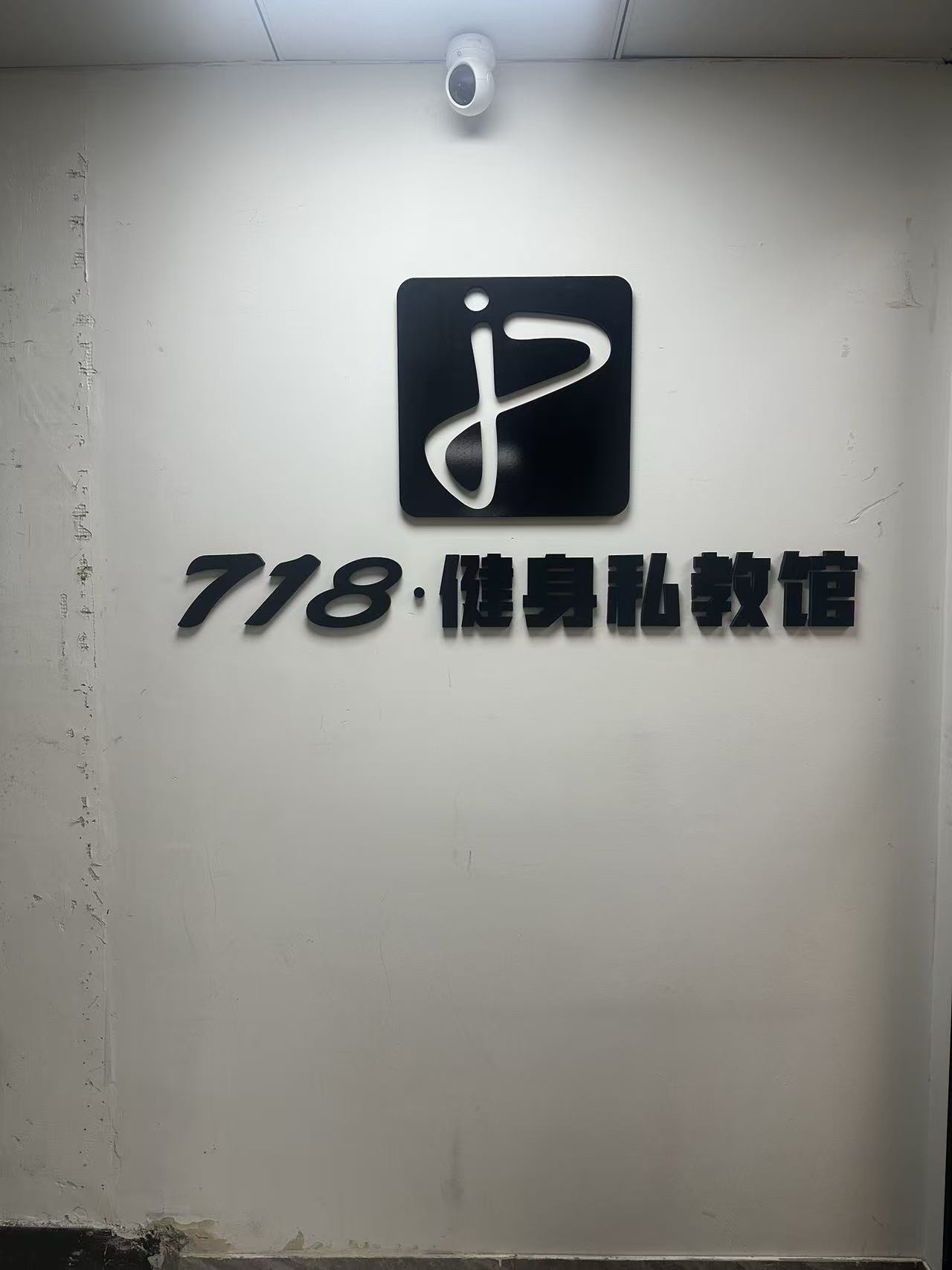 场地封面-718健身私教馆(民企大厦店)