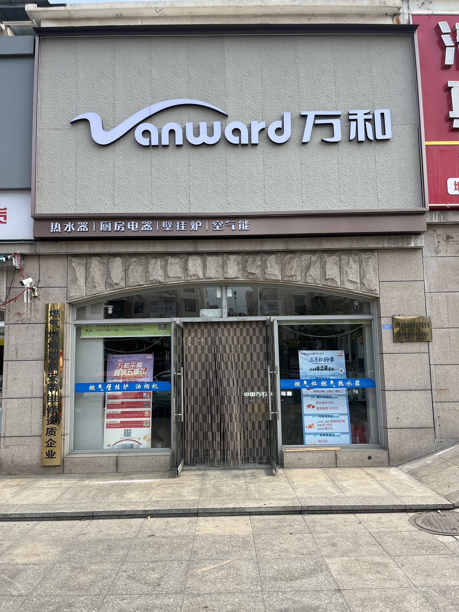 万和电气-烟台龙口店