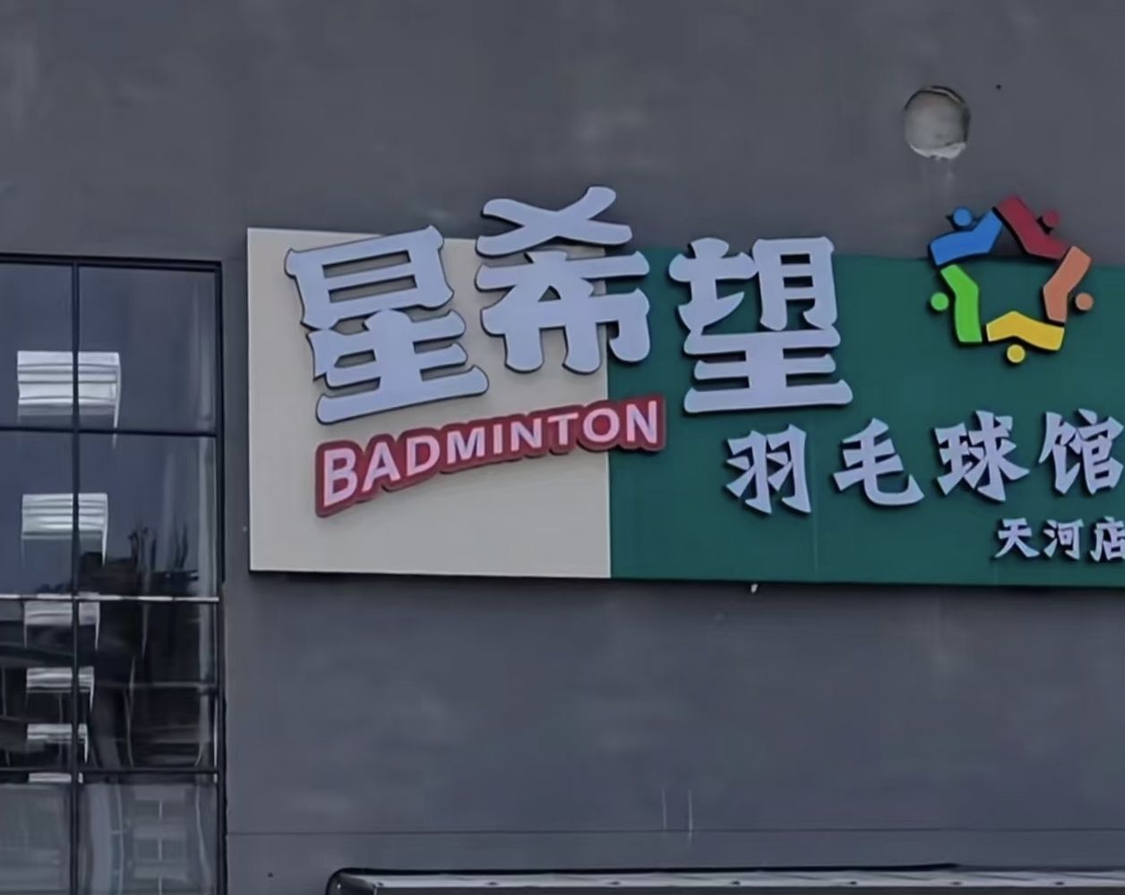 场地封面-星希望羽毛球馆(天河店)
