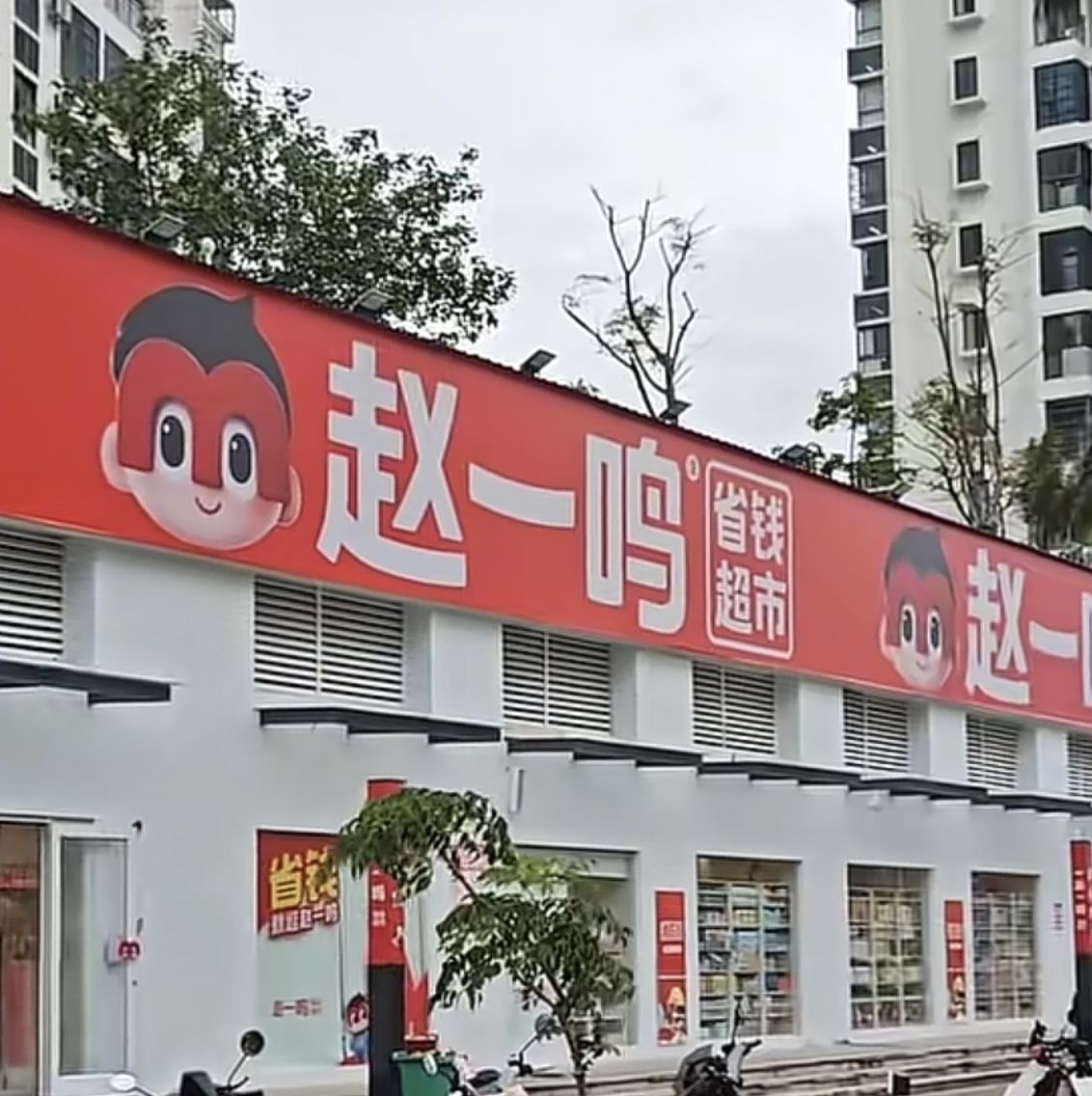 赵一鸣省钱超市(海南三亚东岸店)