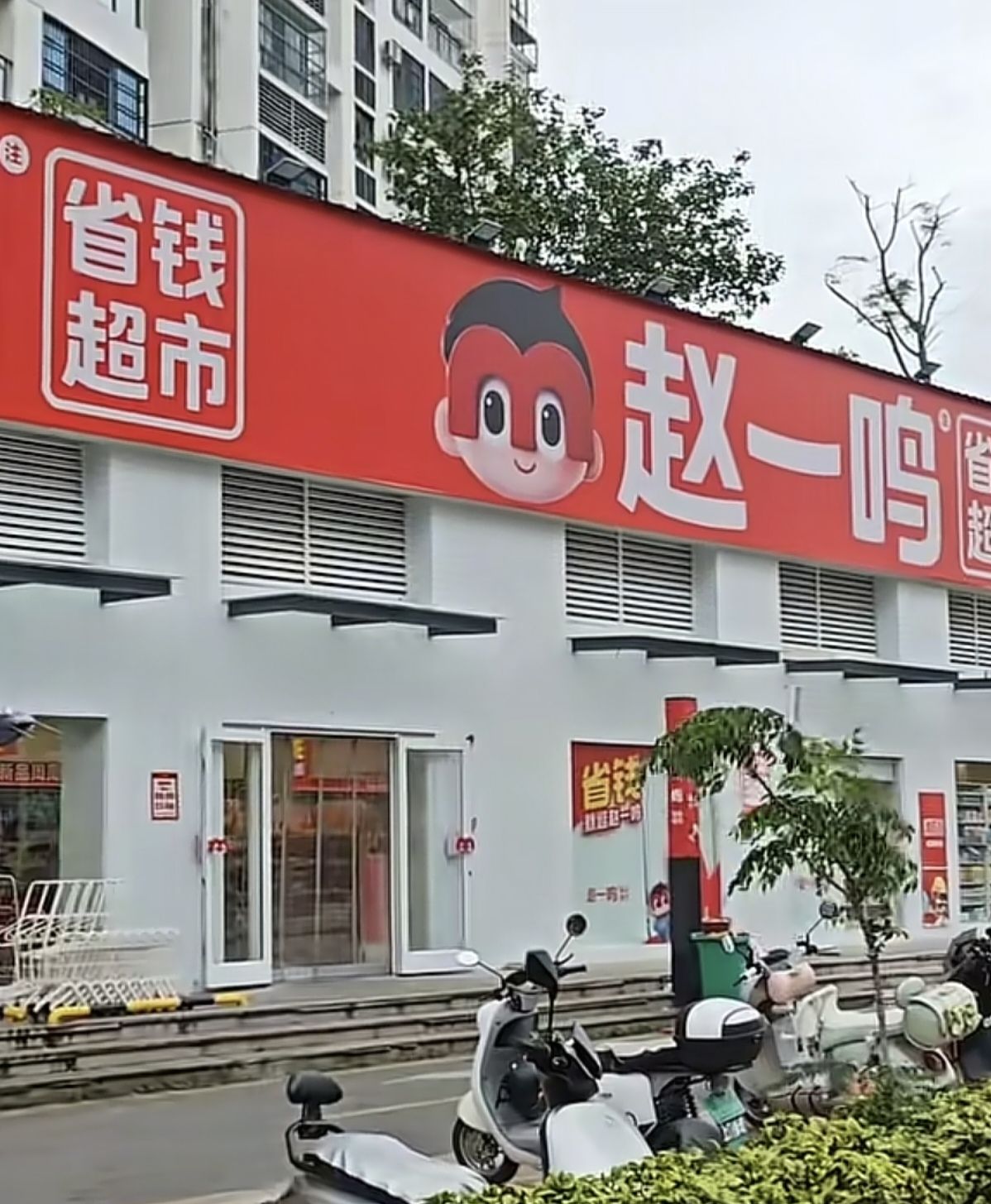 赵一鸣省钱超市(海南三亚东岸店)