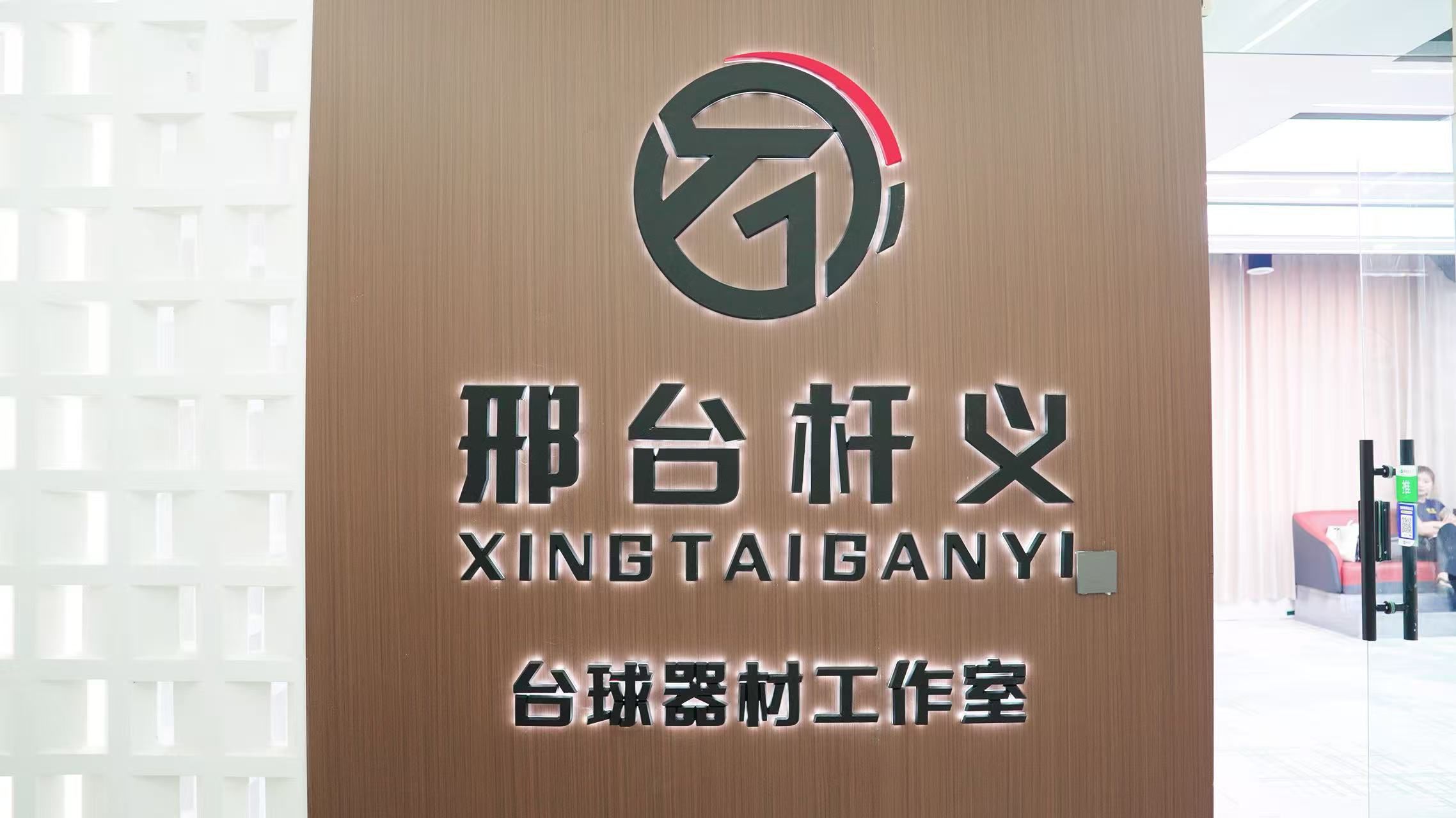 邢台杆义台球器材工作室