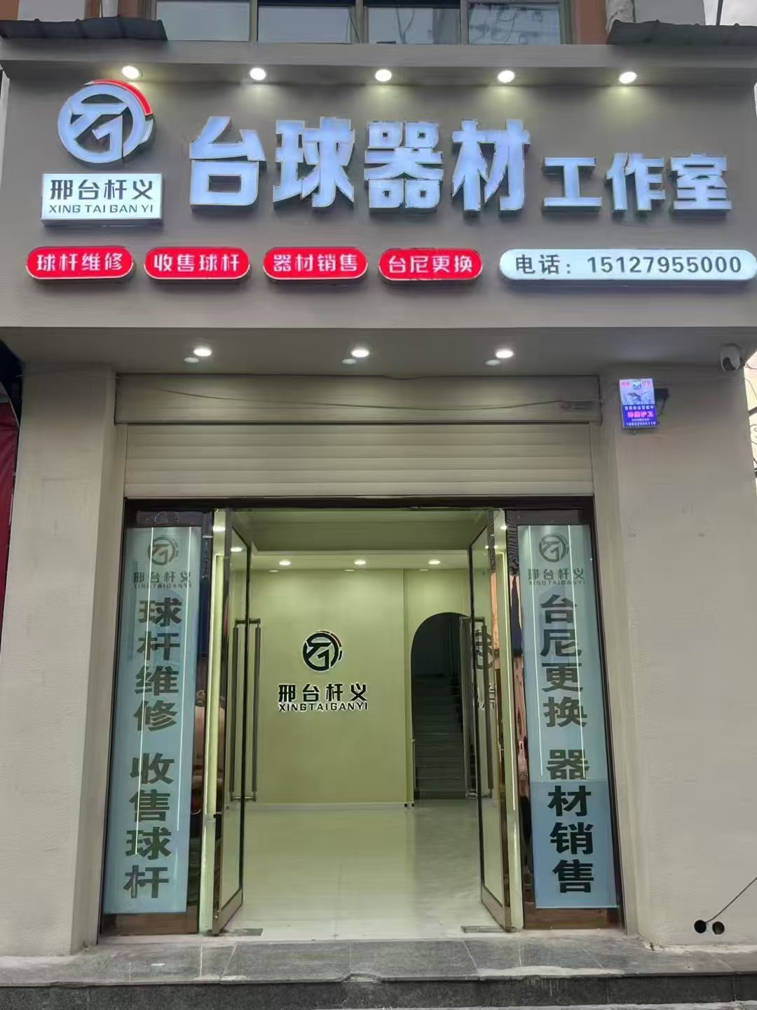 邢台杆义台球器材工作室