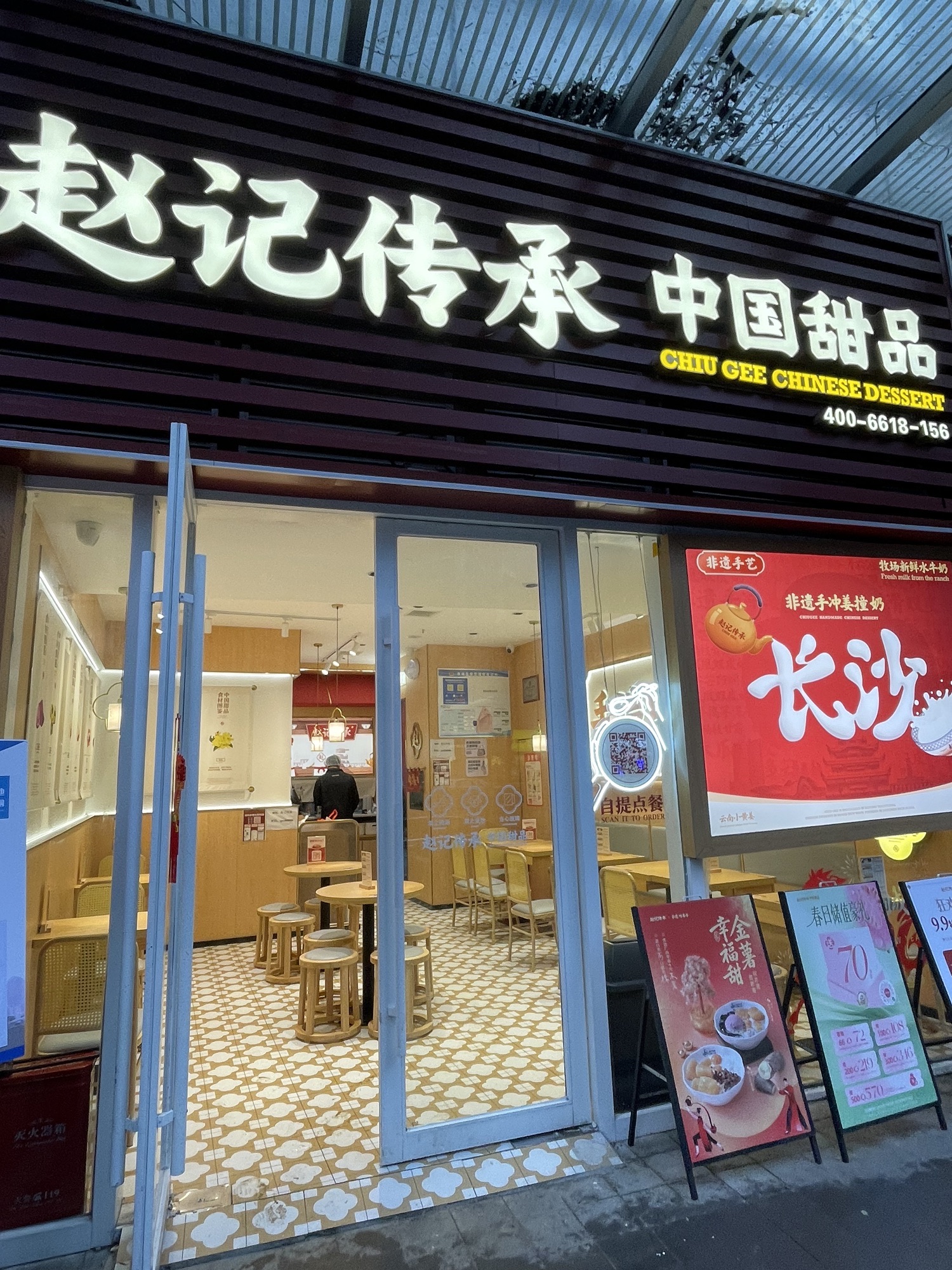 赵记传承·中式甜品(长沙松雅湖吾悦店)