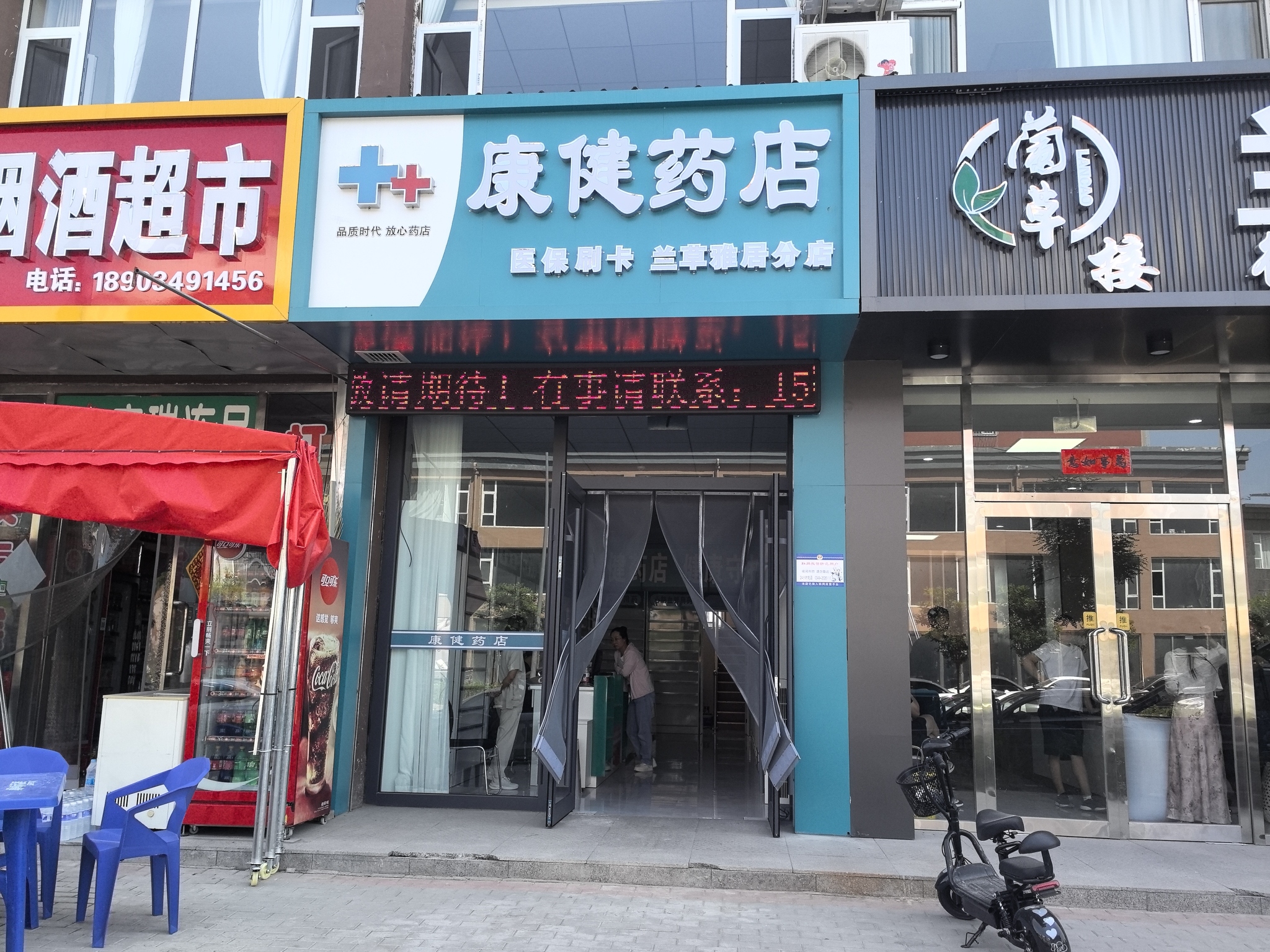 康健药店