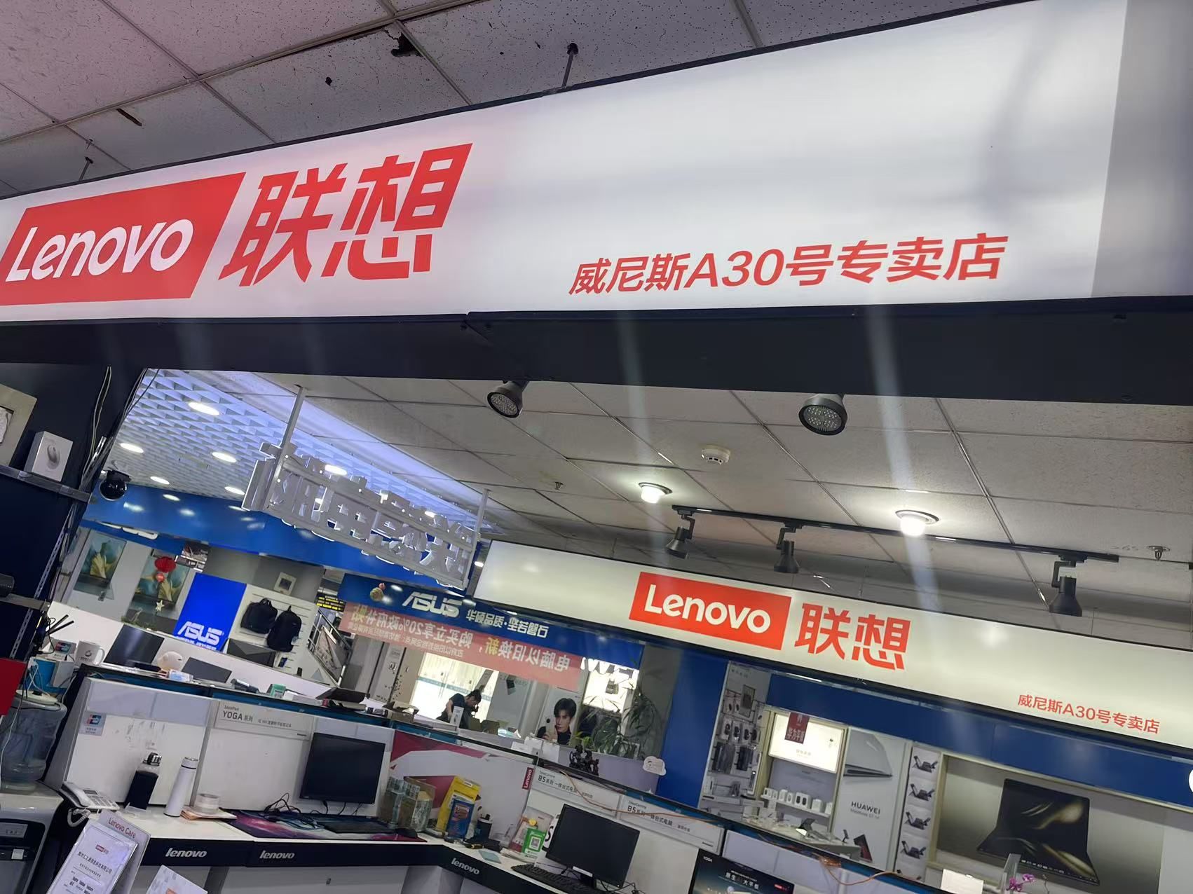 联想专卖店(潍坊威尼斯数码广场店)