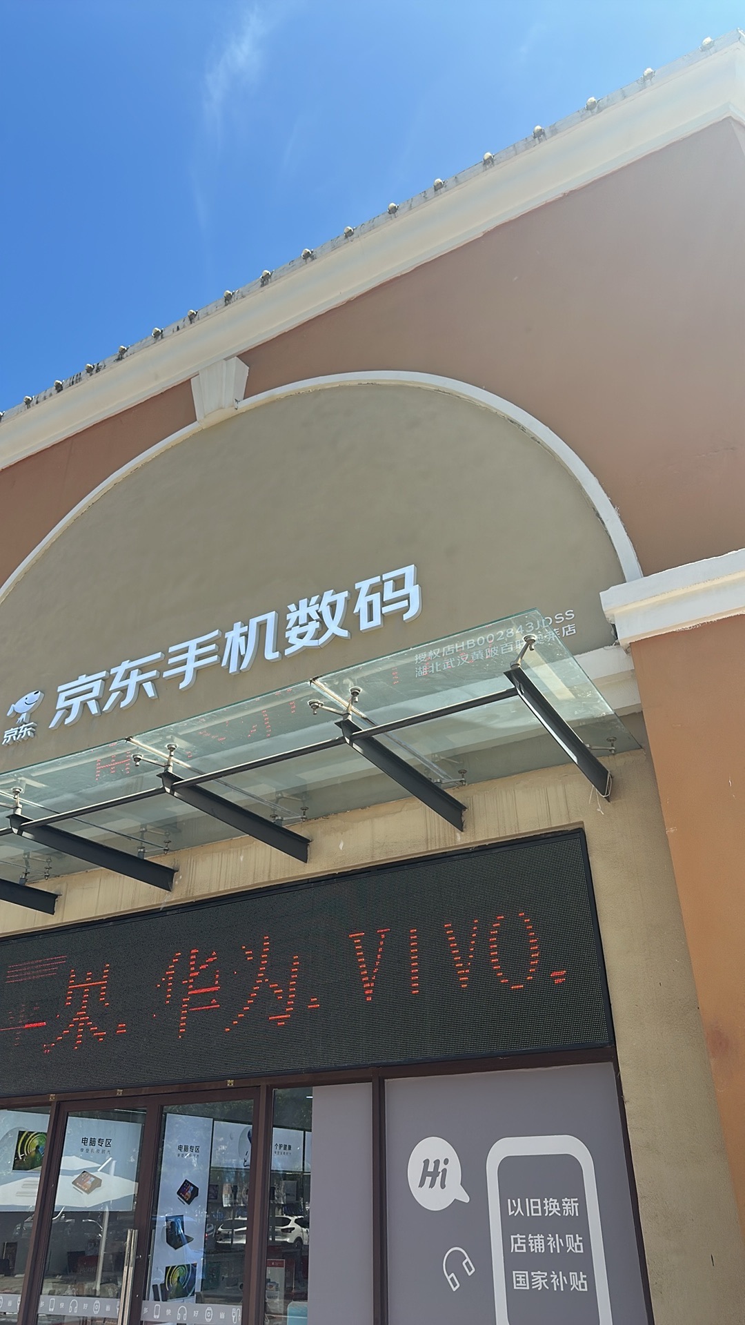 京东手机数码(湖北武汉黄陂百联奥莱店)