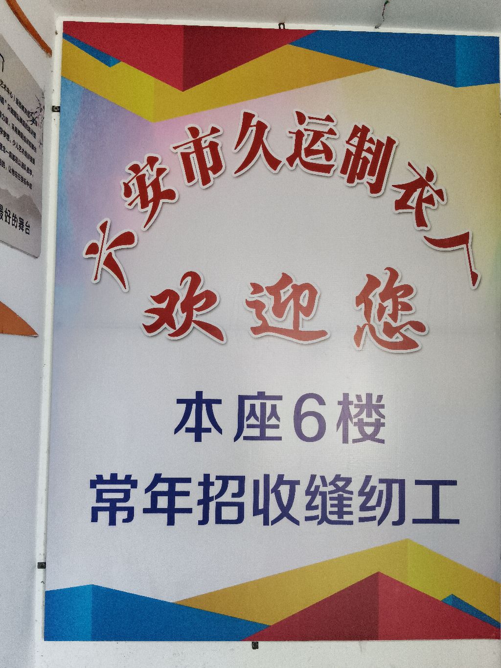 六安市久运纺织品有限公司