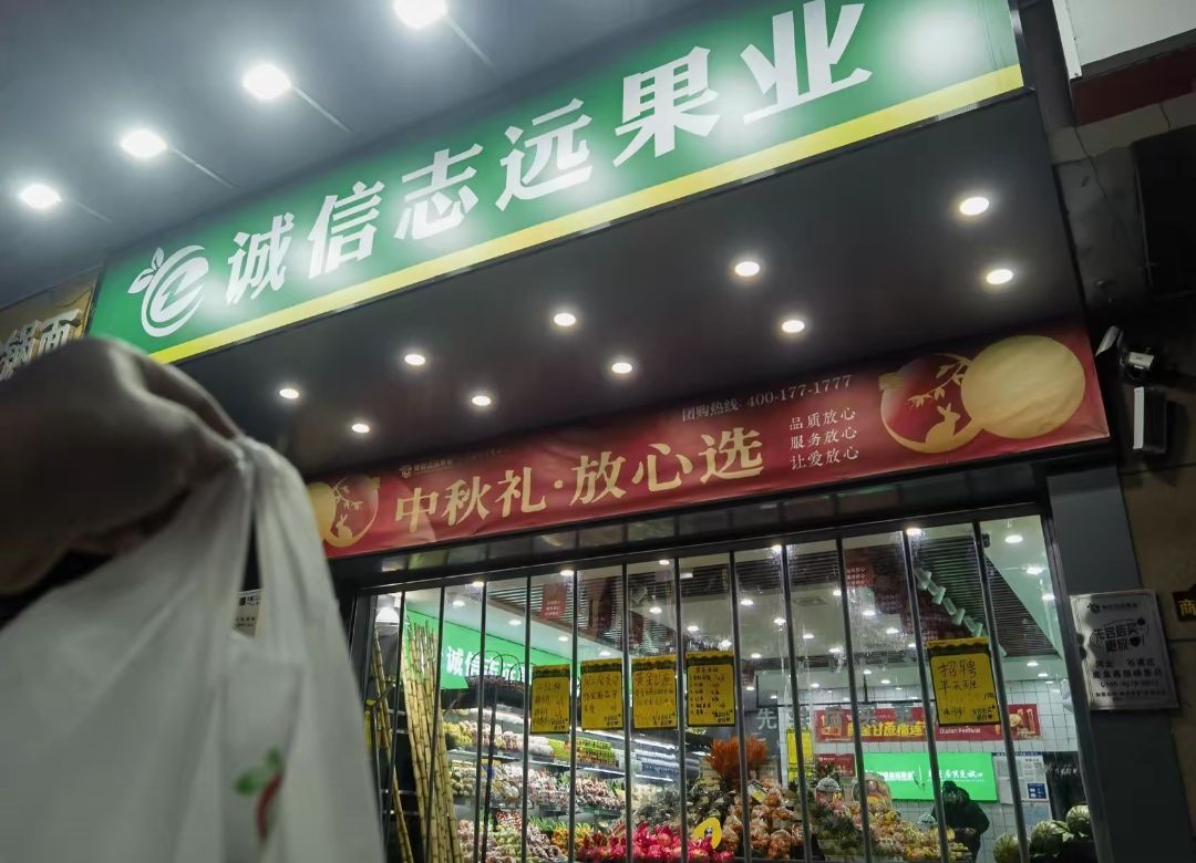 诚信志远果业(西部峰景店)