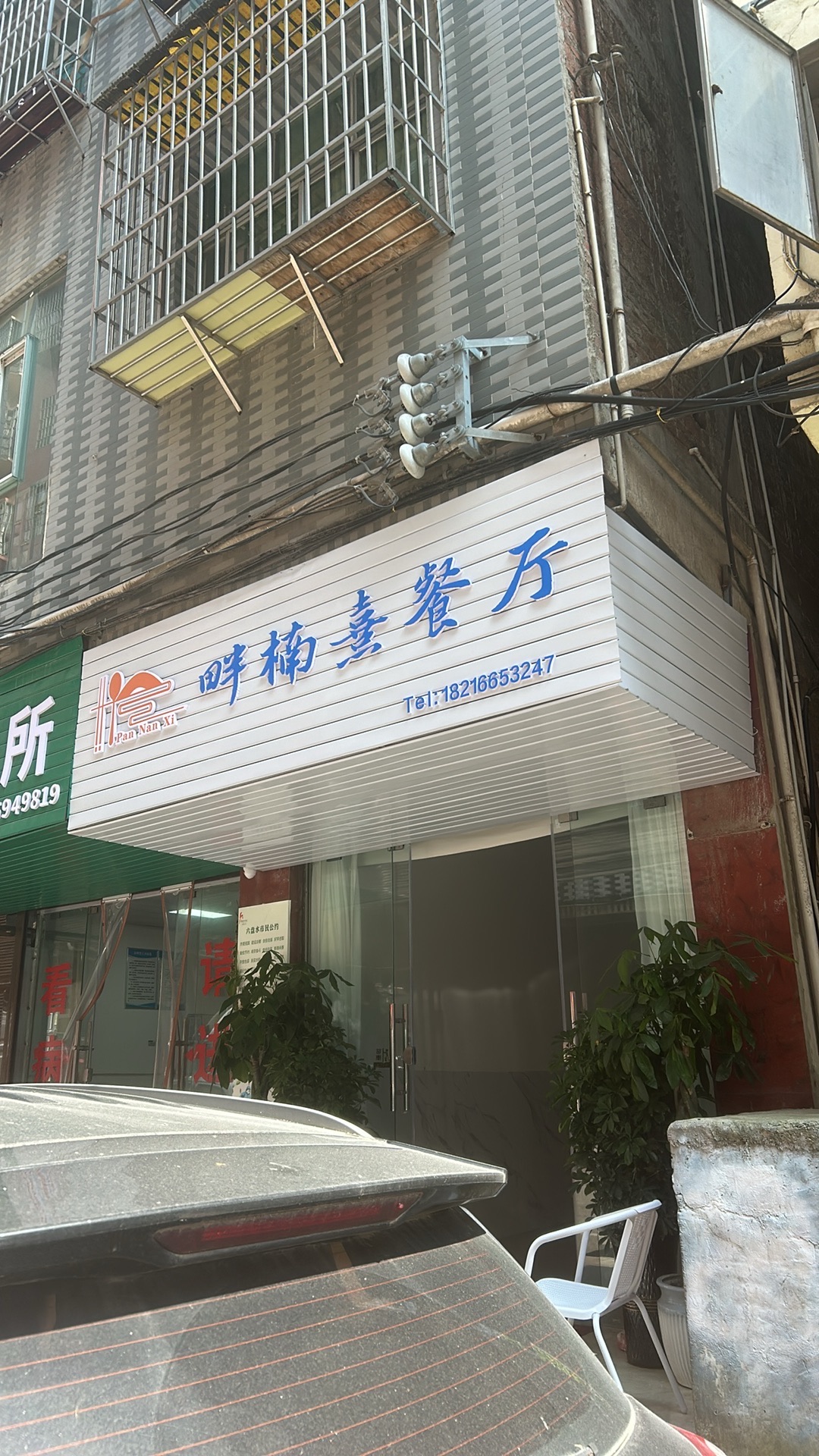 畔楠熹餐厅
