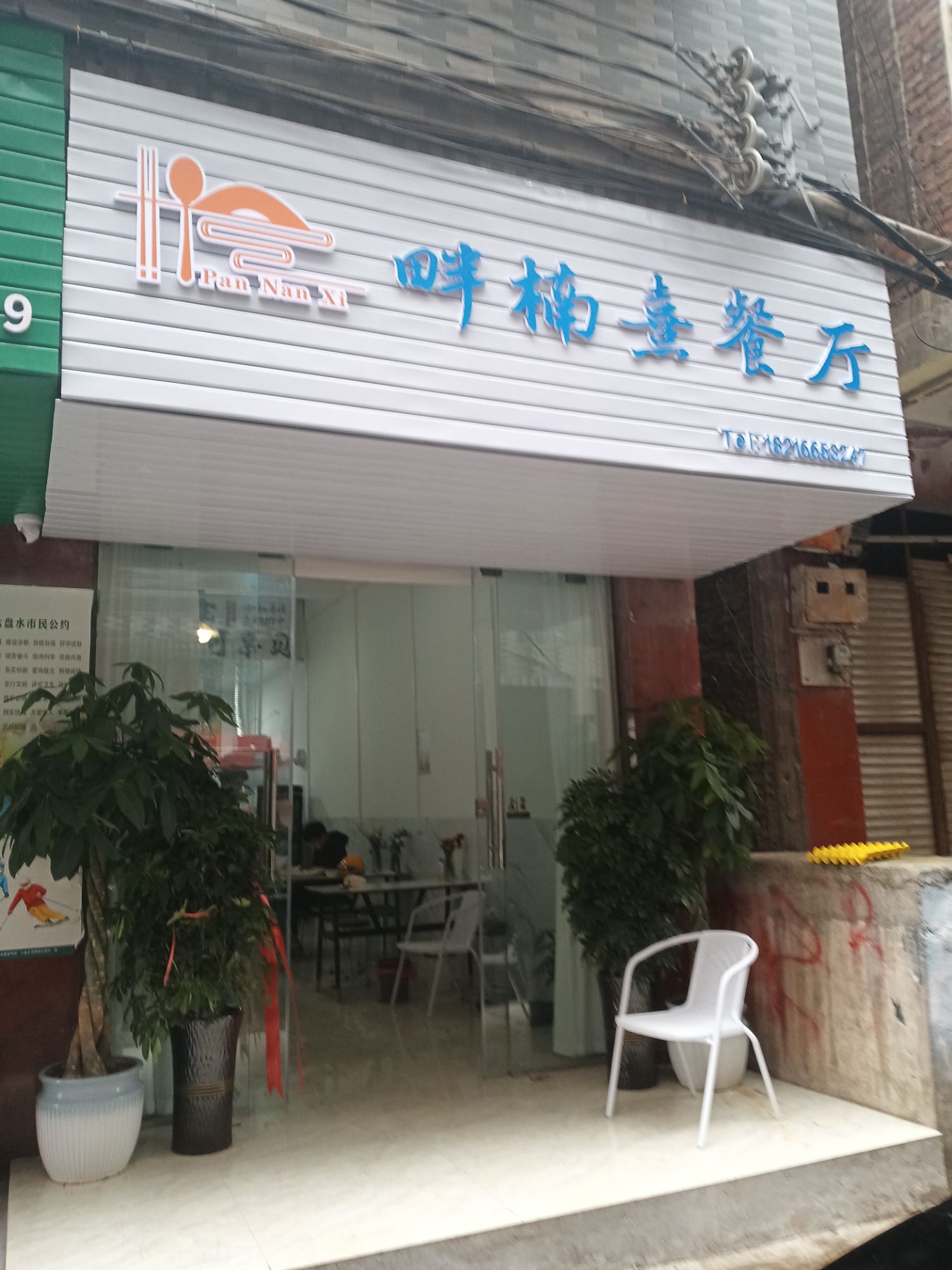 畔楠熹餐厅