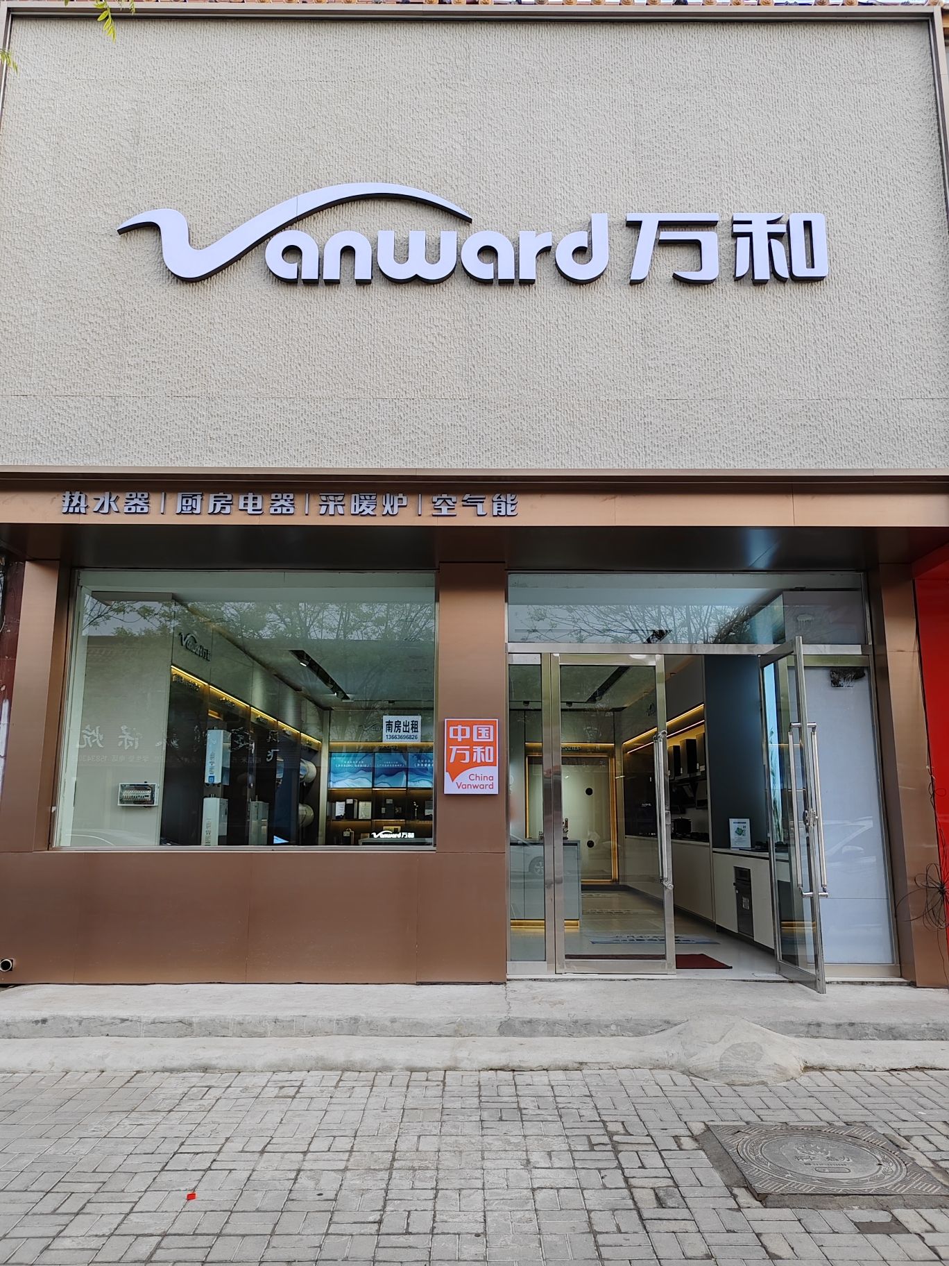 万和电气-怀仁时代广场店